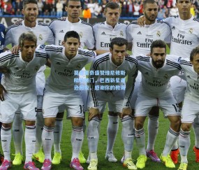 莫德里奇盛赞维尼修斯精妙破门，巴西新星谦逊回应，感谢你的教诲