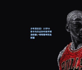 少年凌云志！15岁小将卡马尔达补时绝平博洛尼亚，书写意甲历史新篇