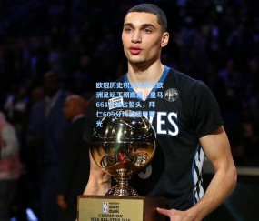 欧冠历史积分榜揭示欧洲足坛王朝底蕴，皇马661分独占鳌头，拜仁609分铸就德甲荣光