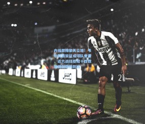 内线屏障擎天立地！韦尔制霸禁区成球队脊梁，近六战狂揽双十四数据铸就钢铁防线