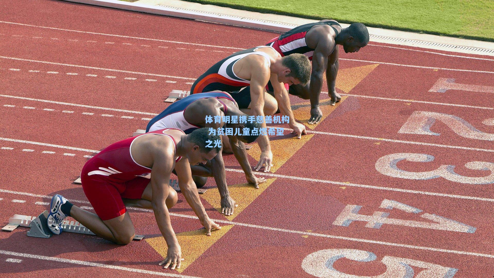 体育明星携手慈善机构 为贫困儿童点燃希望之光