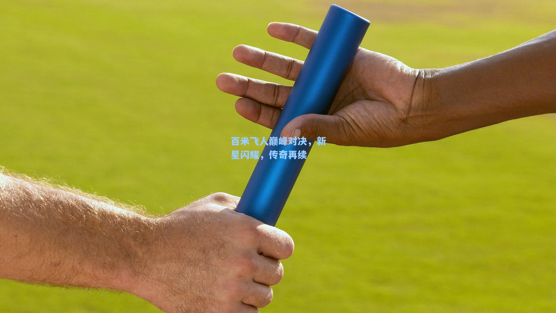 百米飞人巅峰对决，新星闪耀，传奇再续