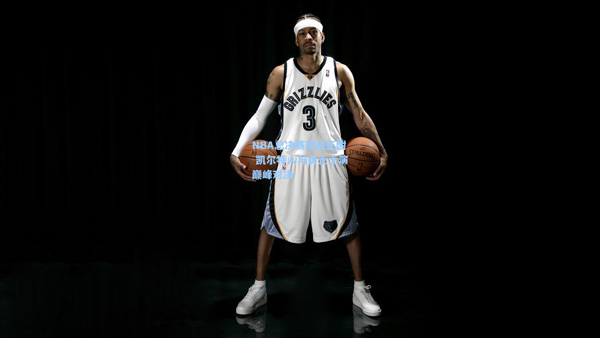NBA总决赛激战正酣 凯尔特人与勇士上演巅峰对决