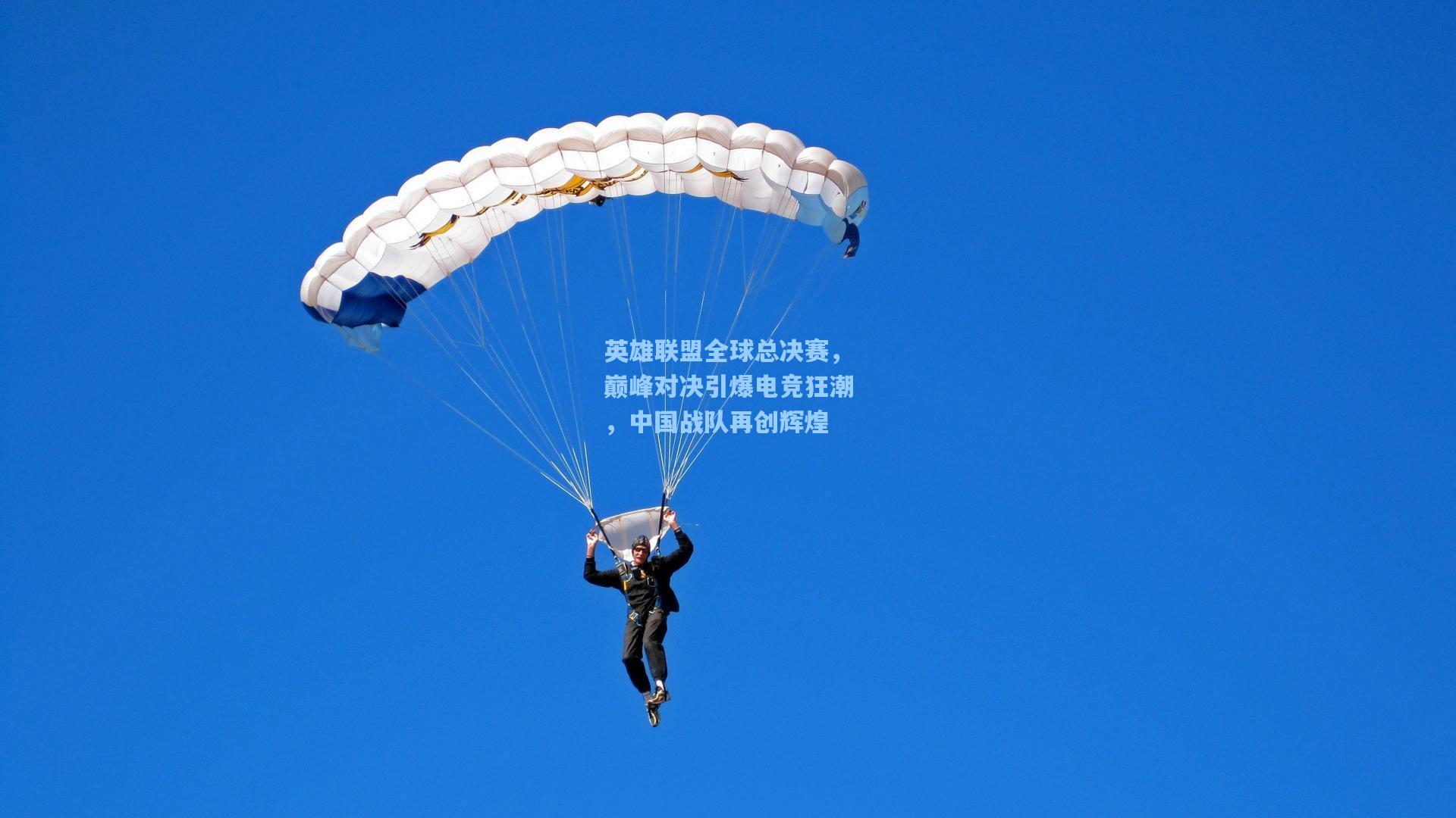 英雄联盟全球总决赛，巅峰对决引爆电竞狂潮，中国战队再创辉煌