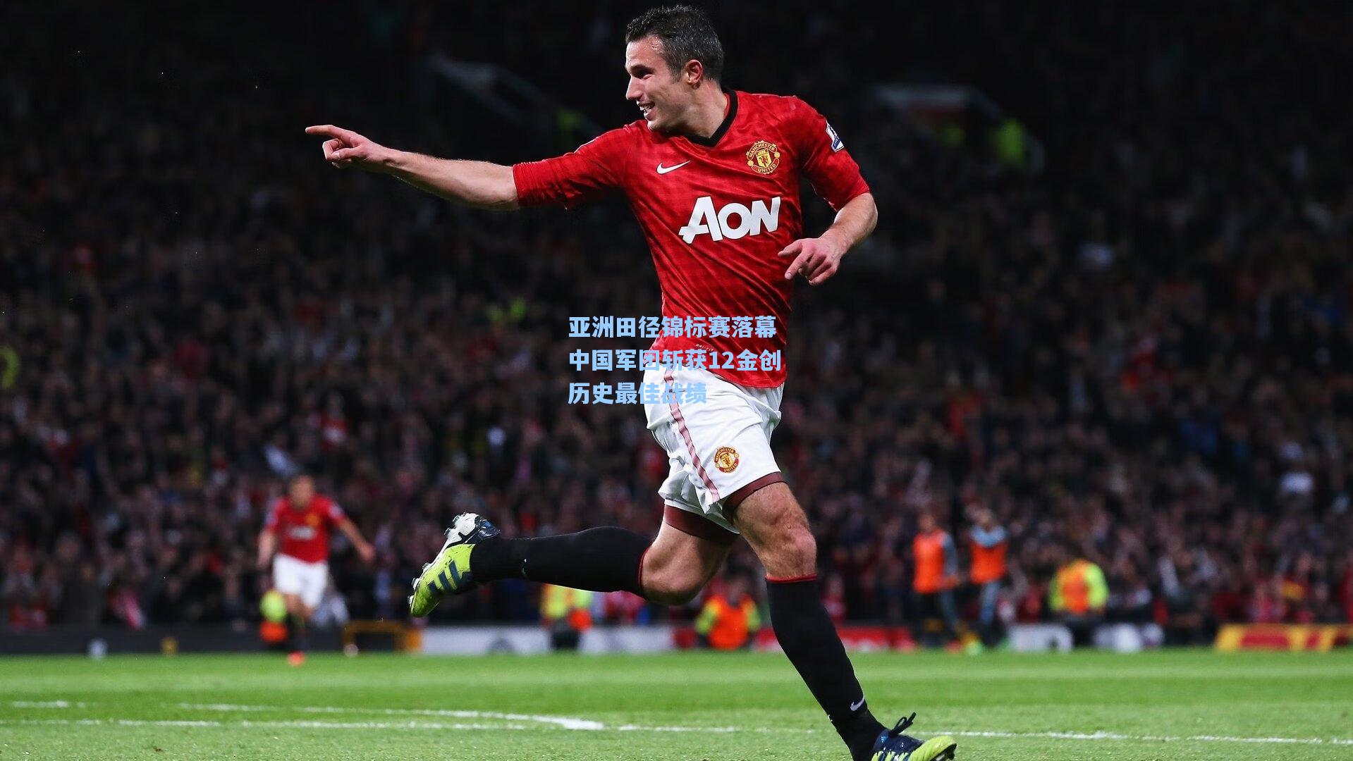 亚洲田径锦标赛落幕 中国军团斩获12金创历史最佳战绩