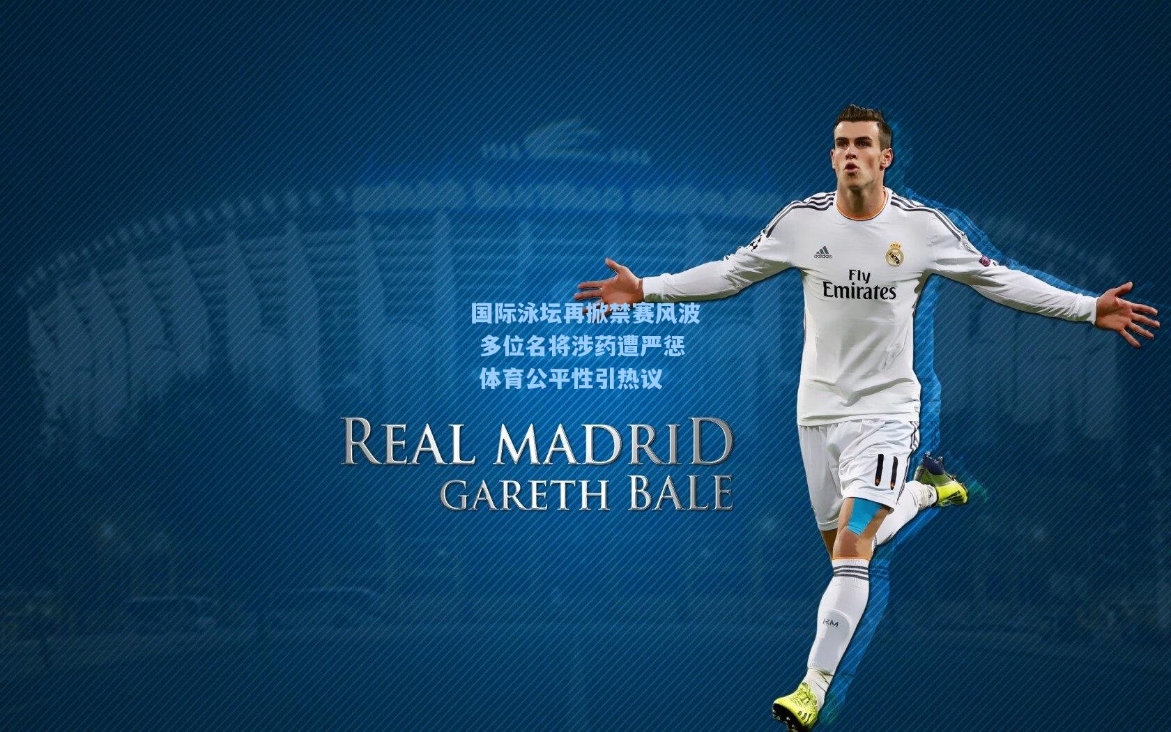 国际泳坛再掀禁赛风波 多位名将涉药遭严惩 体育公平性引热议