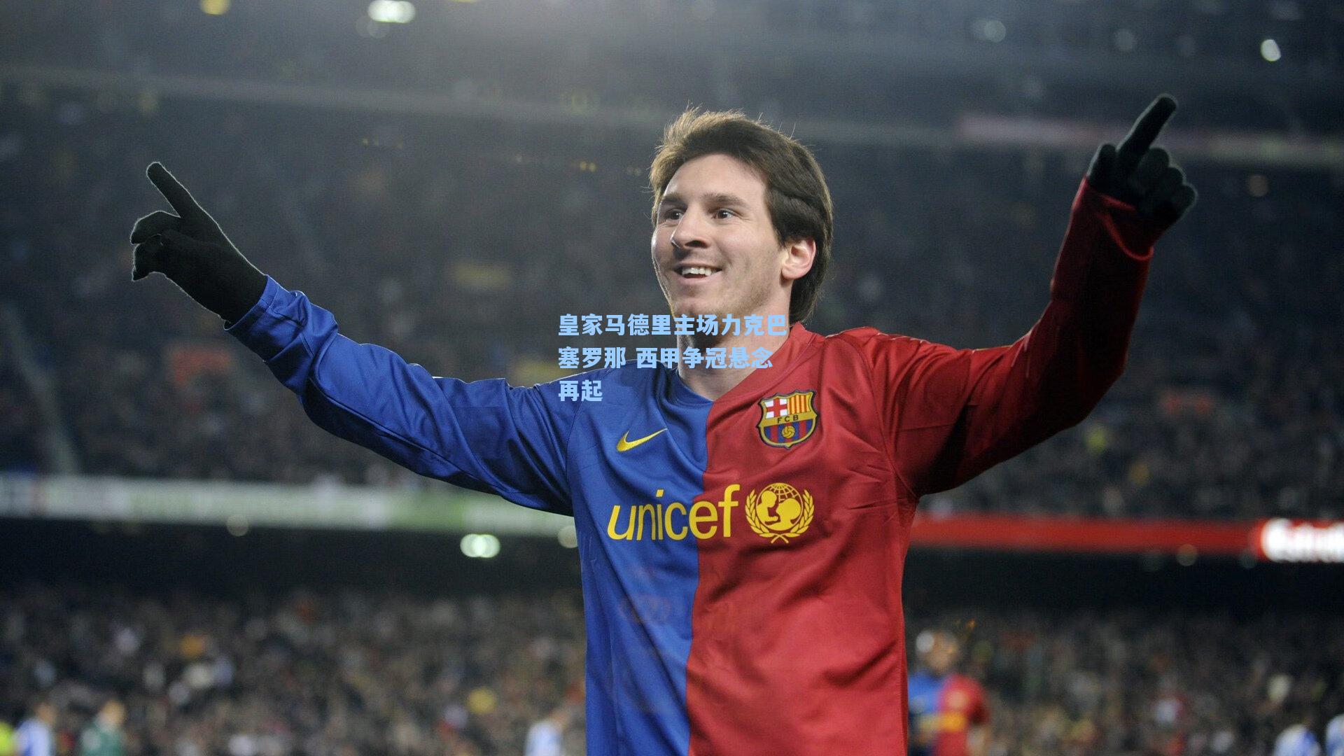 皇家马德里主场力克巴塞罗那 西甲争冠悬念再起