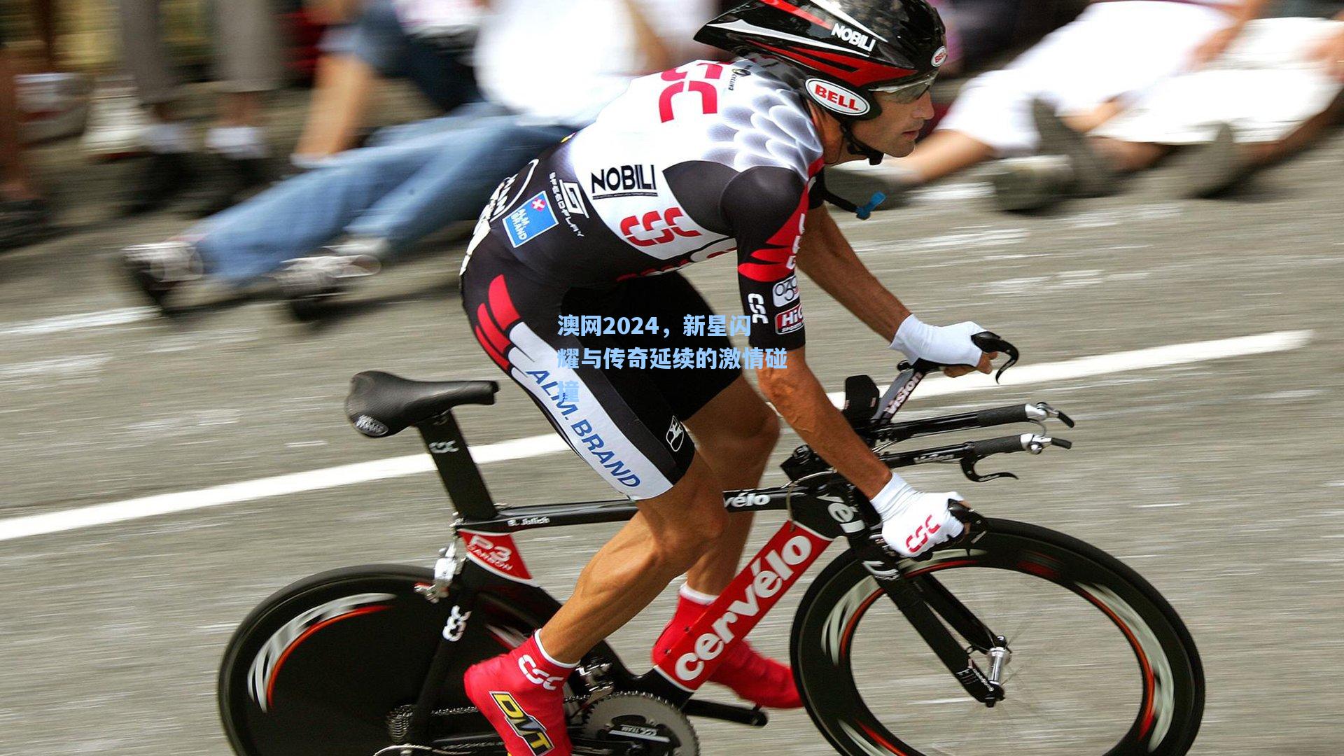 澳网2024，新星闪耀与传奇延续的激情碰撞