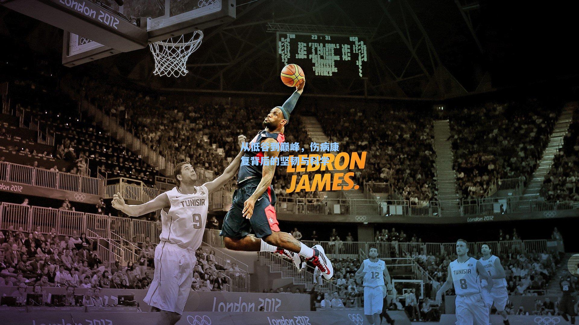 从低谷到巅峰，伤病康复背后的坚韧与科学