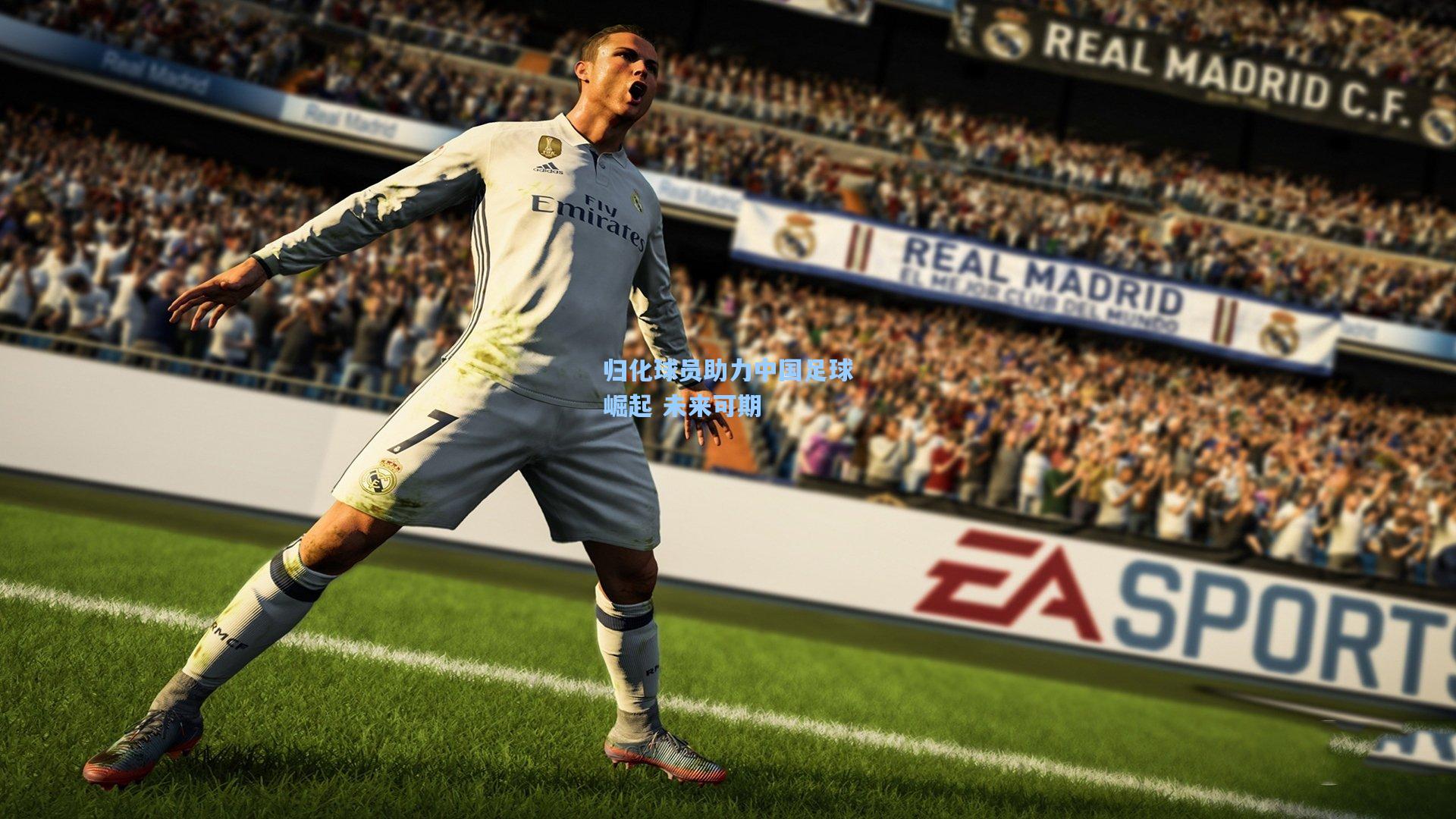 归化球员助力中国足球崛起 未来可期