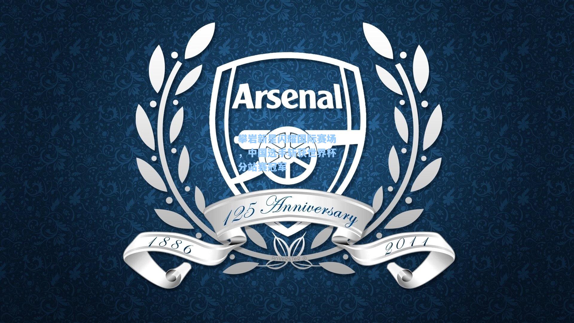 攀岩新星闪耀国际赛场,中国选手斩获世界杯分站赛冠军