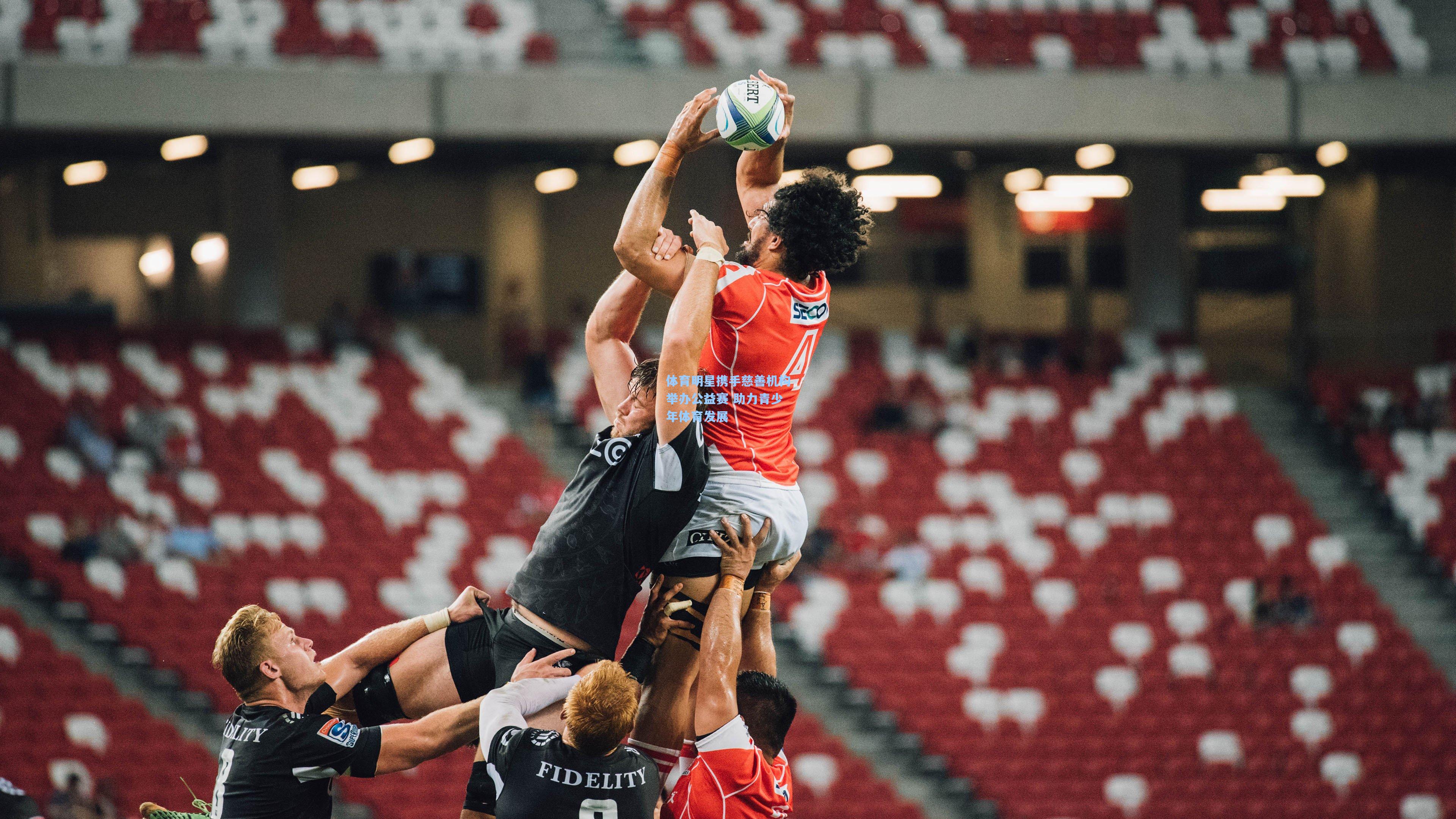 体育明星携手慈善机构举办公益赛 助力青少年体育发展