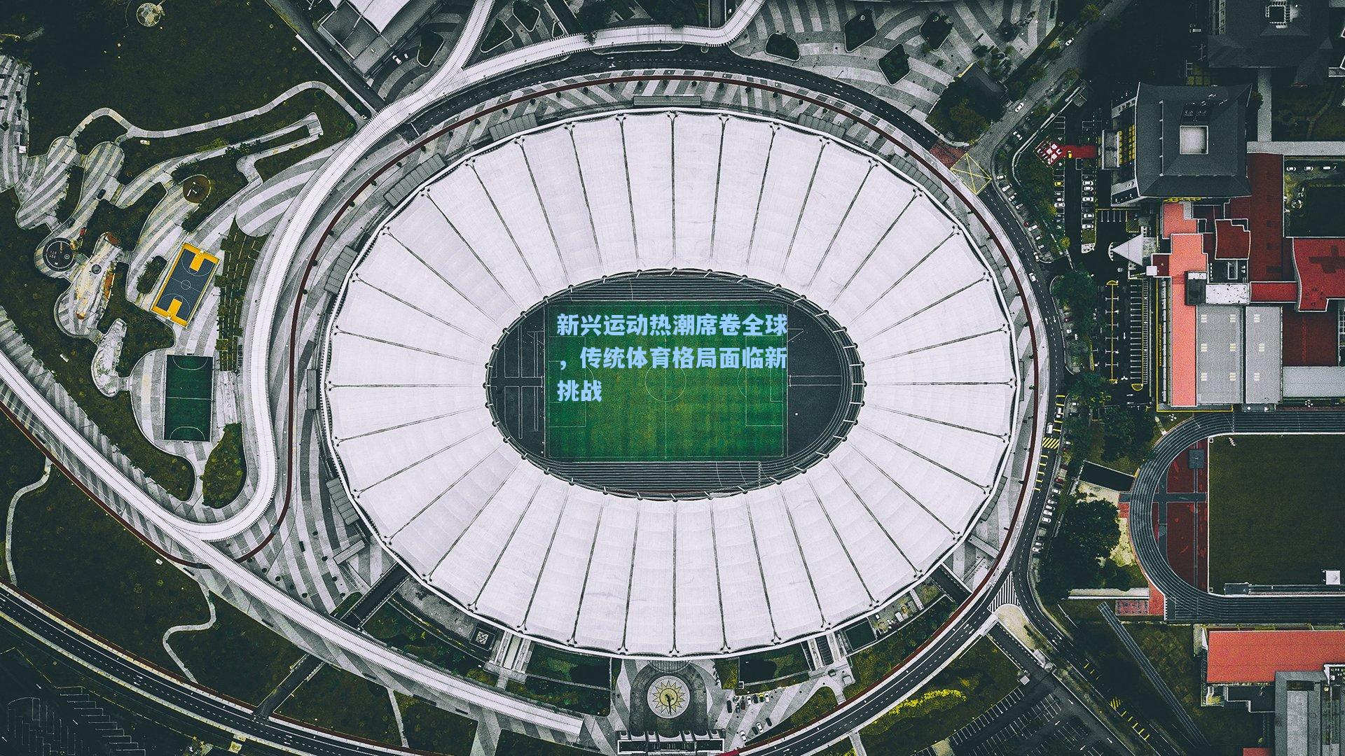 新兴运动热潮席卷全球,传统体育格局面临新挑战