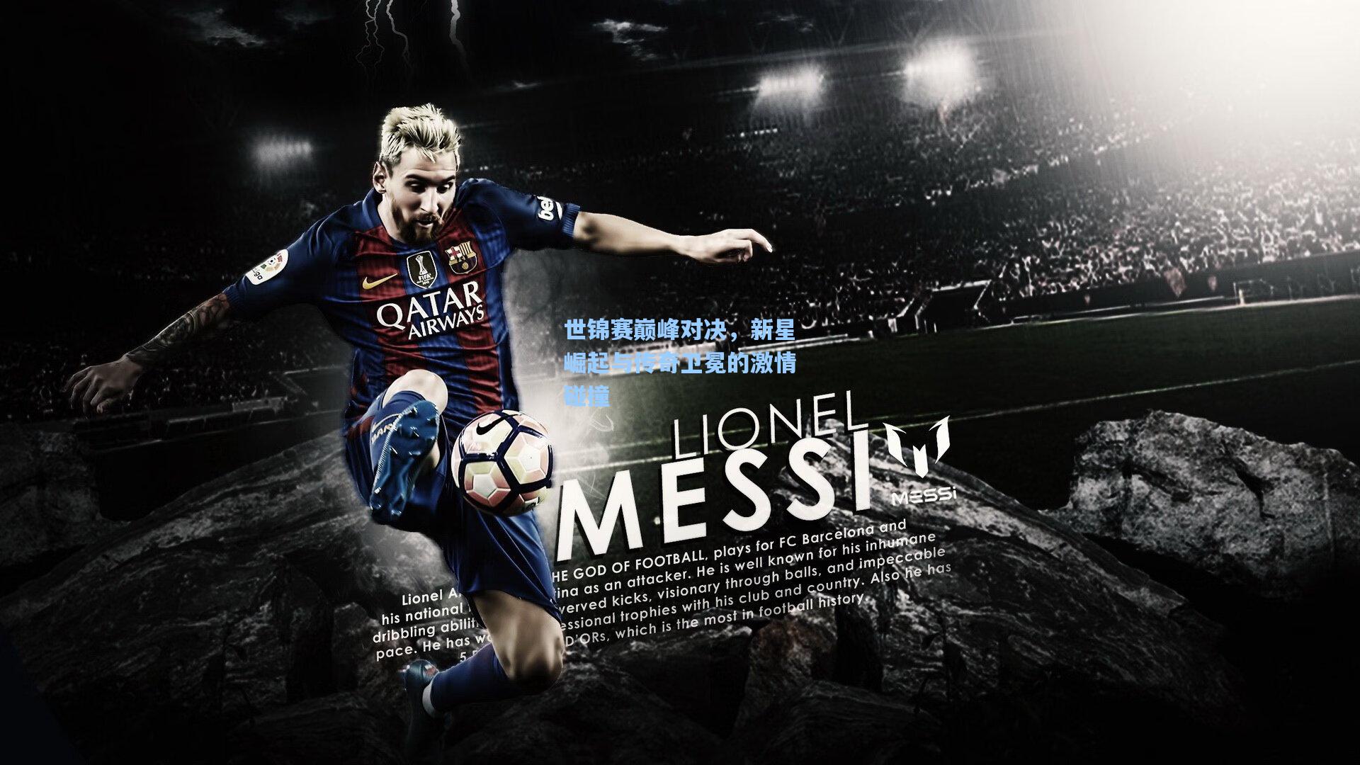 世锦赛巅峰对决，新星崛起与传奇卫冕的激情碰撞