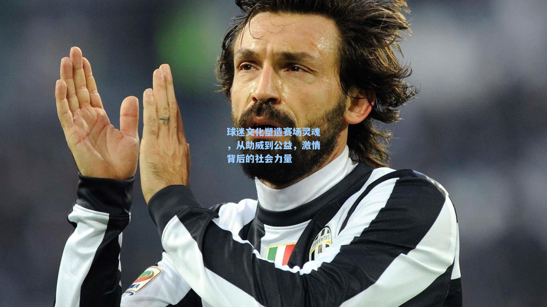 球迷文化塑造赛场灵魂，从助威到公益，激情背后的社会力量