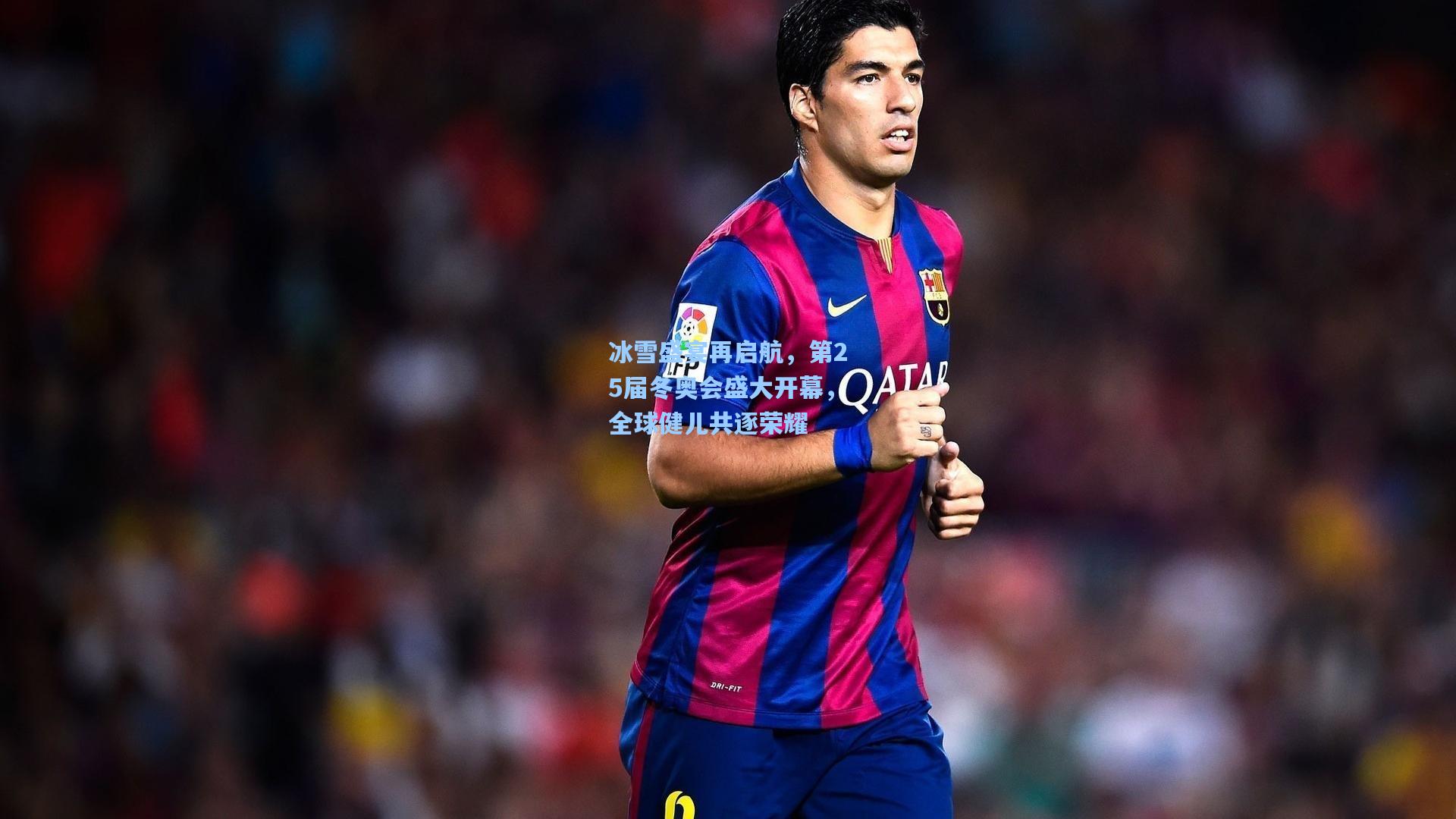 冰雪盛宴再启航,第25届冬奥会盛大开幕,全球健儿共逐荣耀