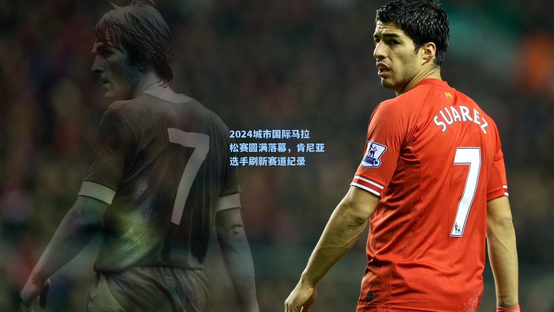 2024城市国际马拉松赛圆满落幕,肯尼亚选手刷新赛道纪录