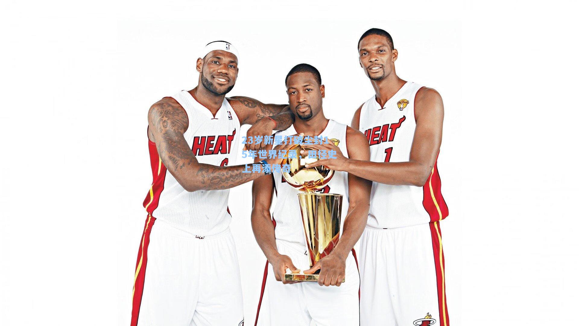 23岁新星打破尘封15年世界纪录，田径史上再添传奇