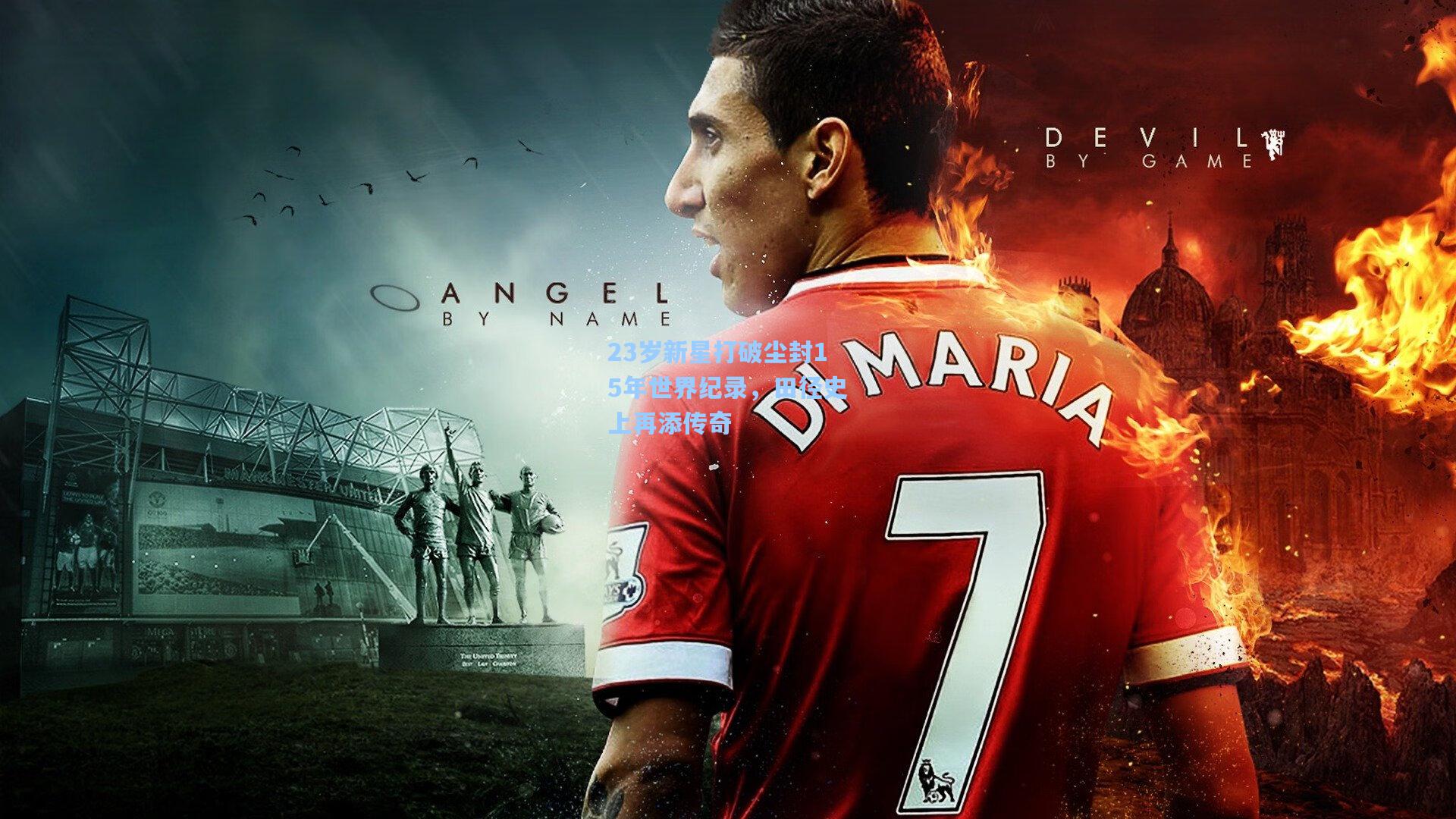 23岁新星打破尘封15年世界纪录，田径史上再添传奇