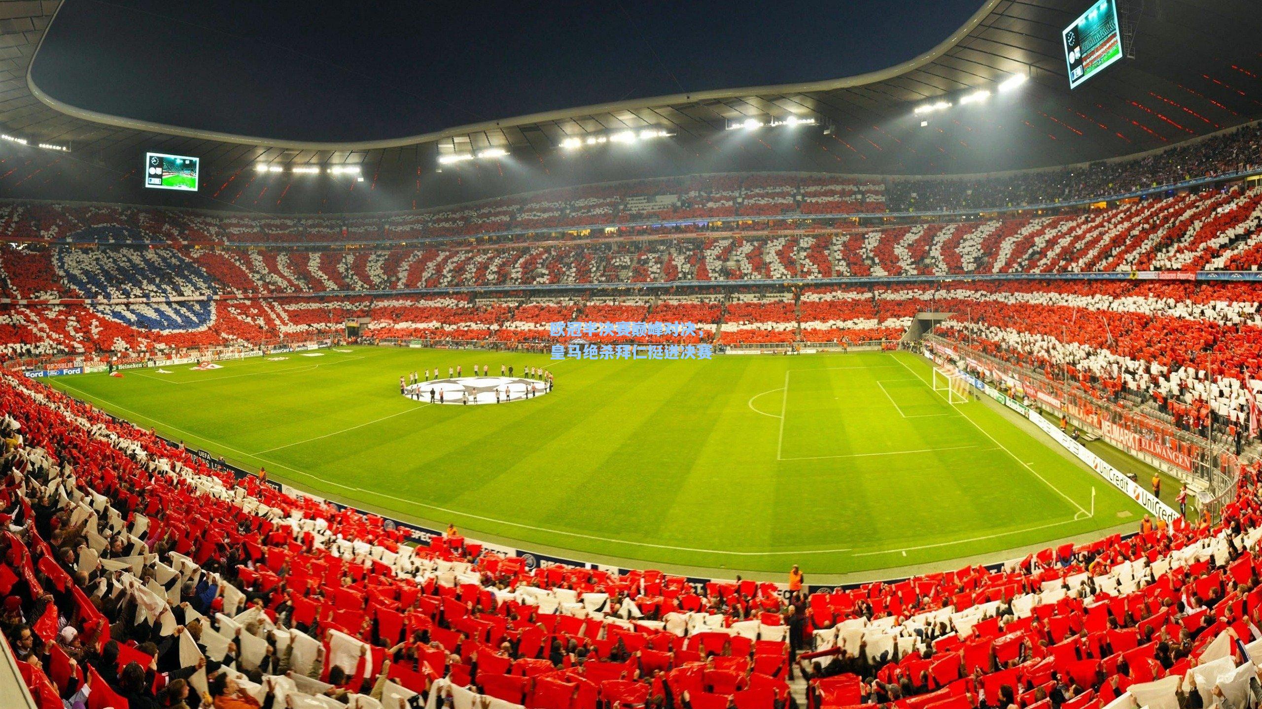 欧冠半决赛巅峰对决，皇马绝杀拜仁挺进决赛