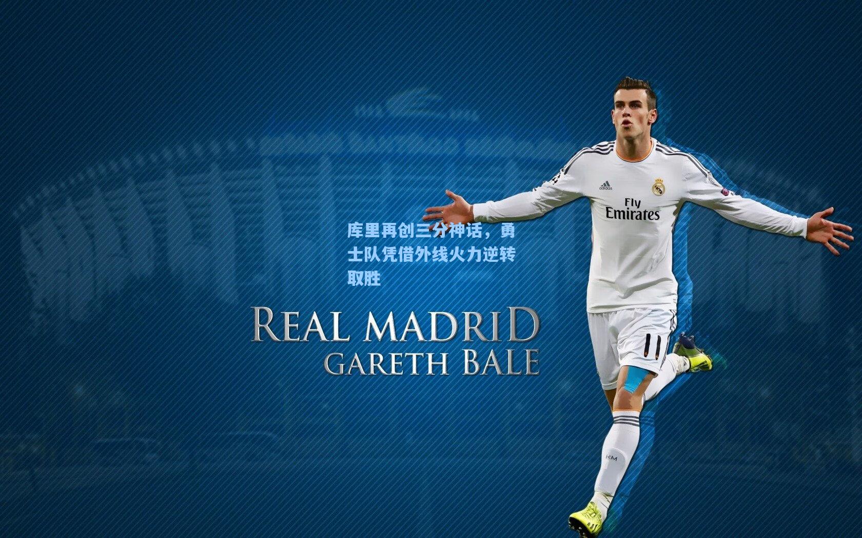 库里再创三分神话,勇士队凭借外线火力逆转取胜