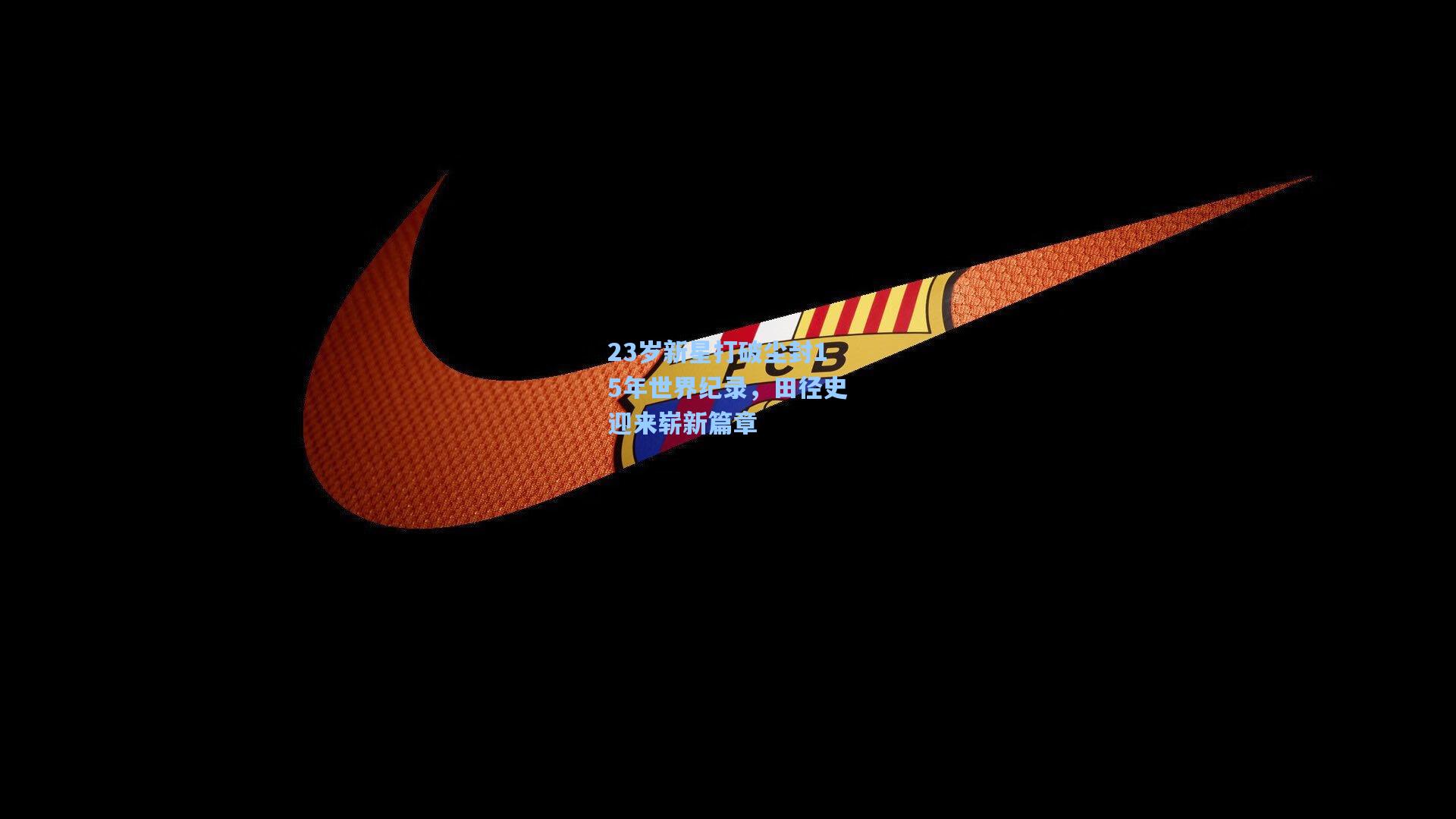 23岁新星打破尘封15年世界纪录，田径史迎来崭新篇章