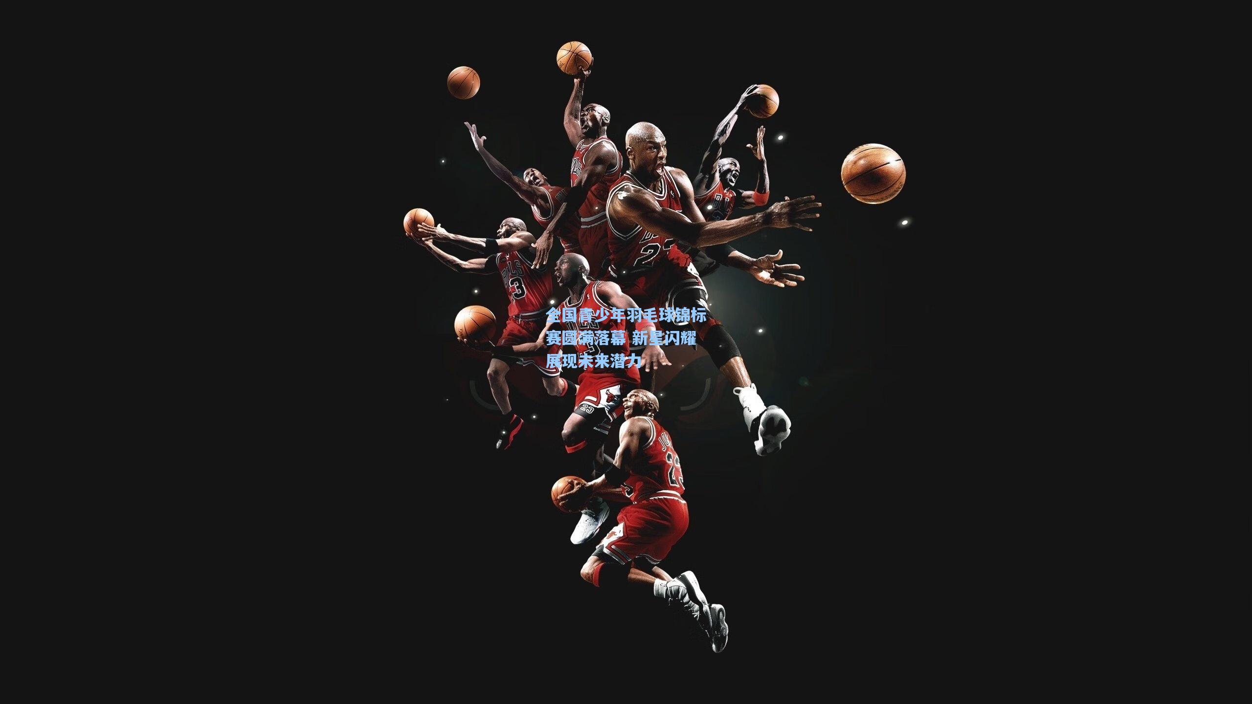 全国青少年羽毛球锦标赛圆满落幕 新星闪耀展现未来潜力