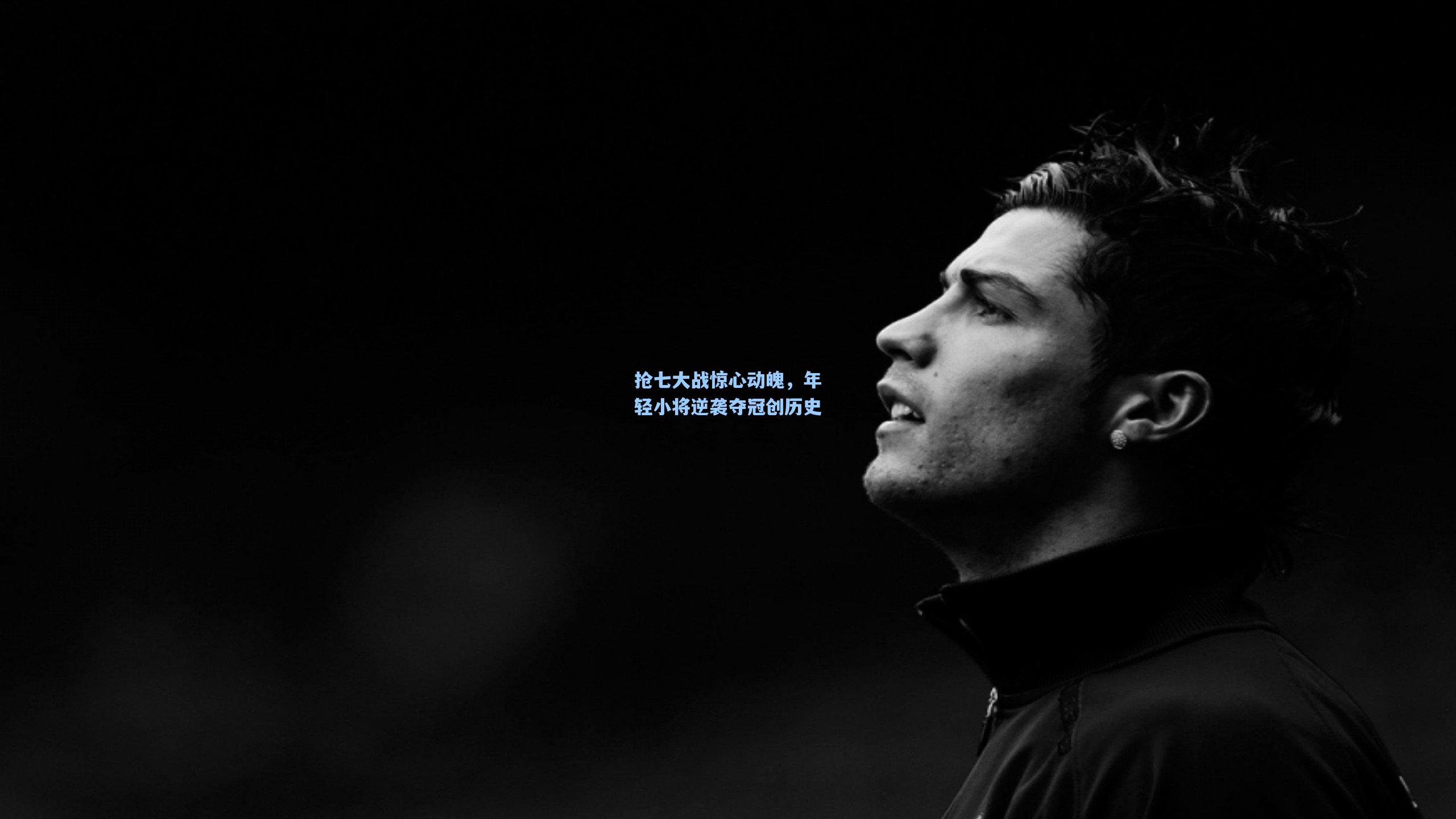 抢七大战惊心动魄，年轻小将逆袭夺冠创历史