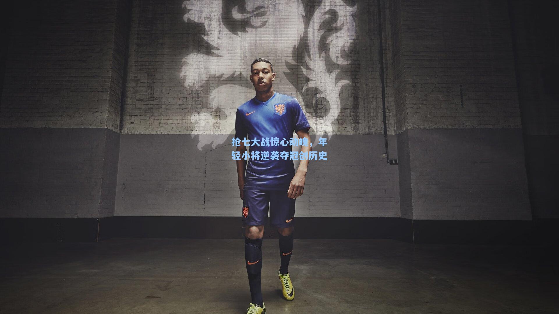 抢七大战惊心动魄，年轻小将逆袭夺冠创历史