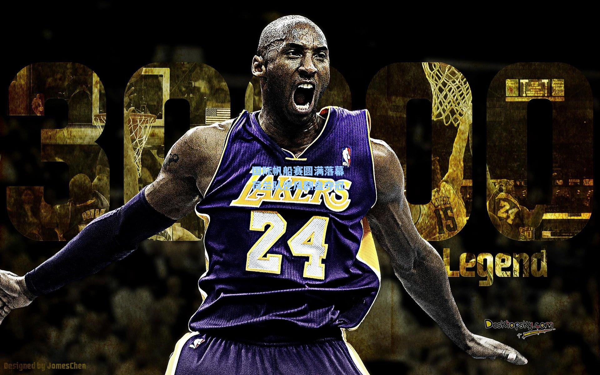 国际帆船赛圆满落幕 荷兰队逆风翻盘夺冠