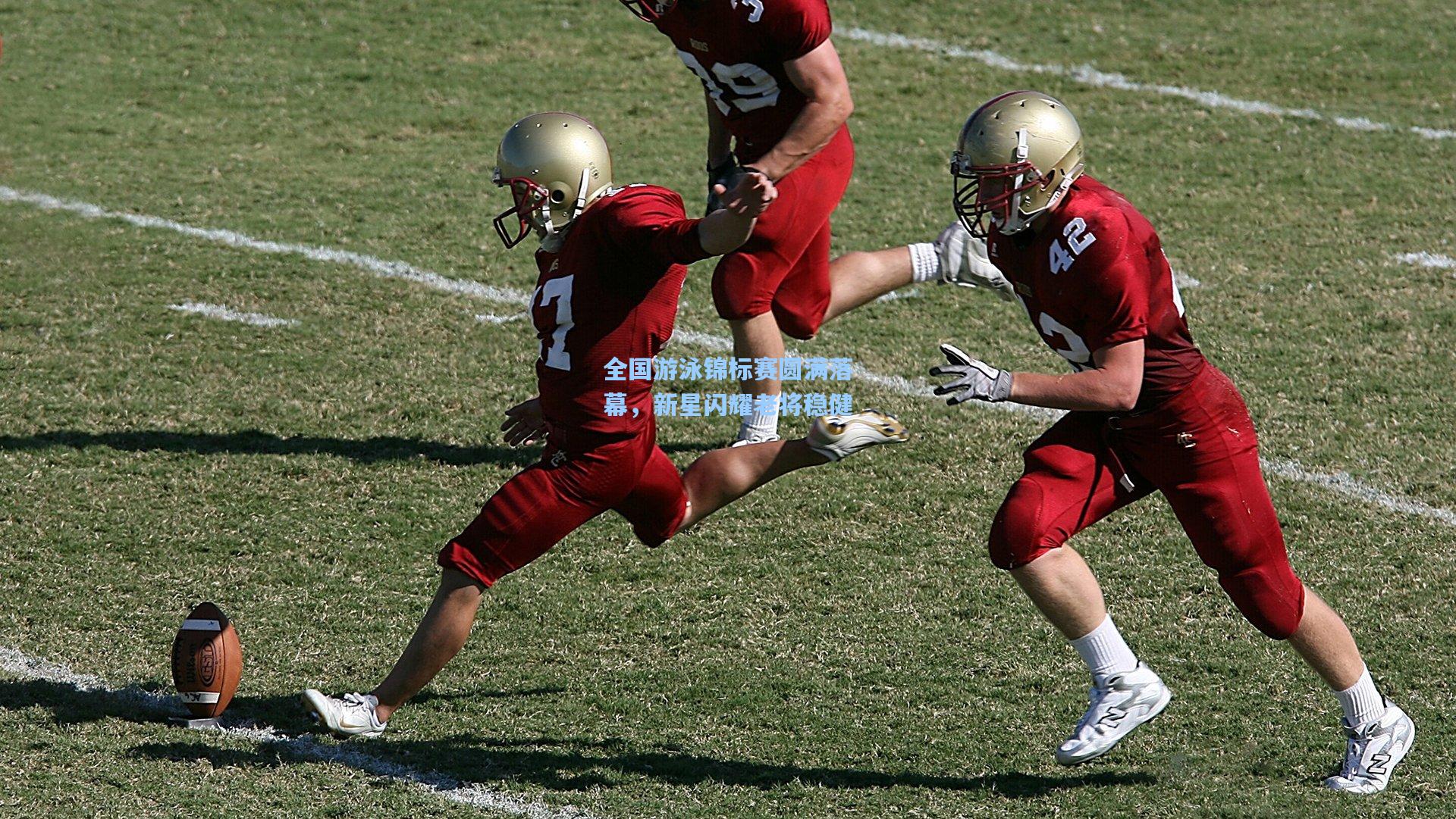 全国游泳锦标赛圆满落幕，新星闪耀老将稳健