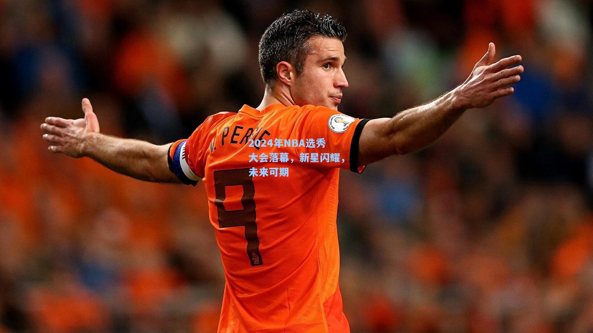 2024年NBA选秀大会落幕，新星闪耀，未来可期