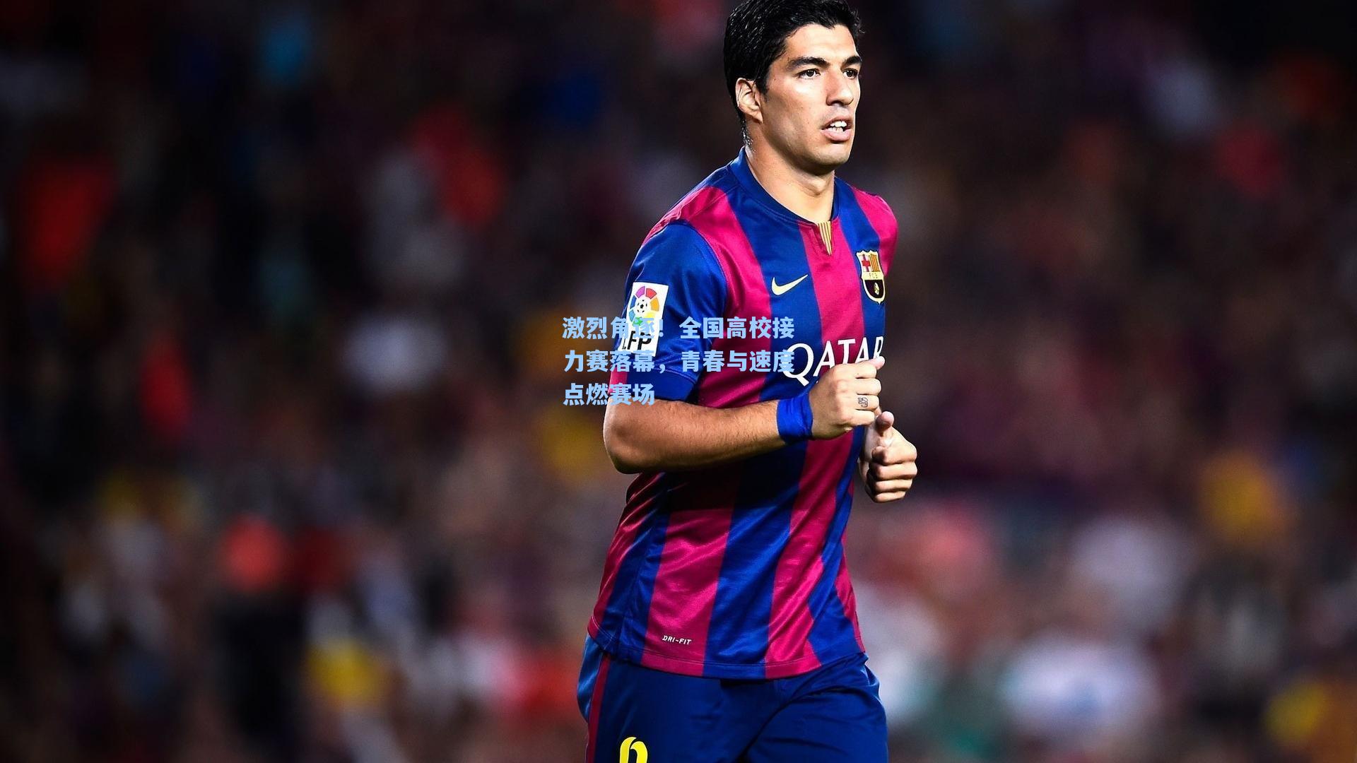 激烈角逐!全国高校接力赛落幕,青春与速度点燃赛场