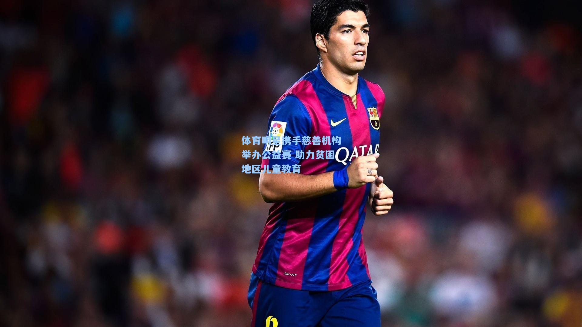 体育明星携手慈善机构举办公益赛 助力贫困地区儿童教育