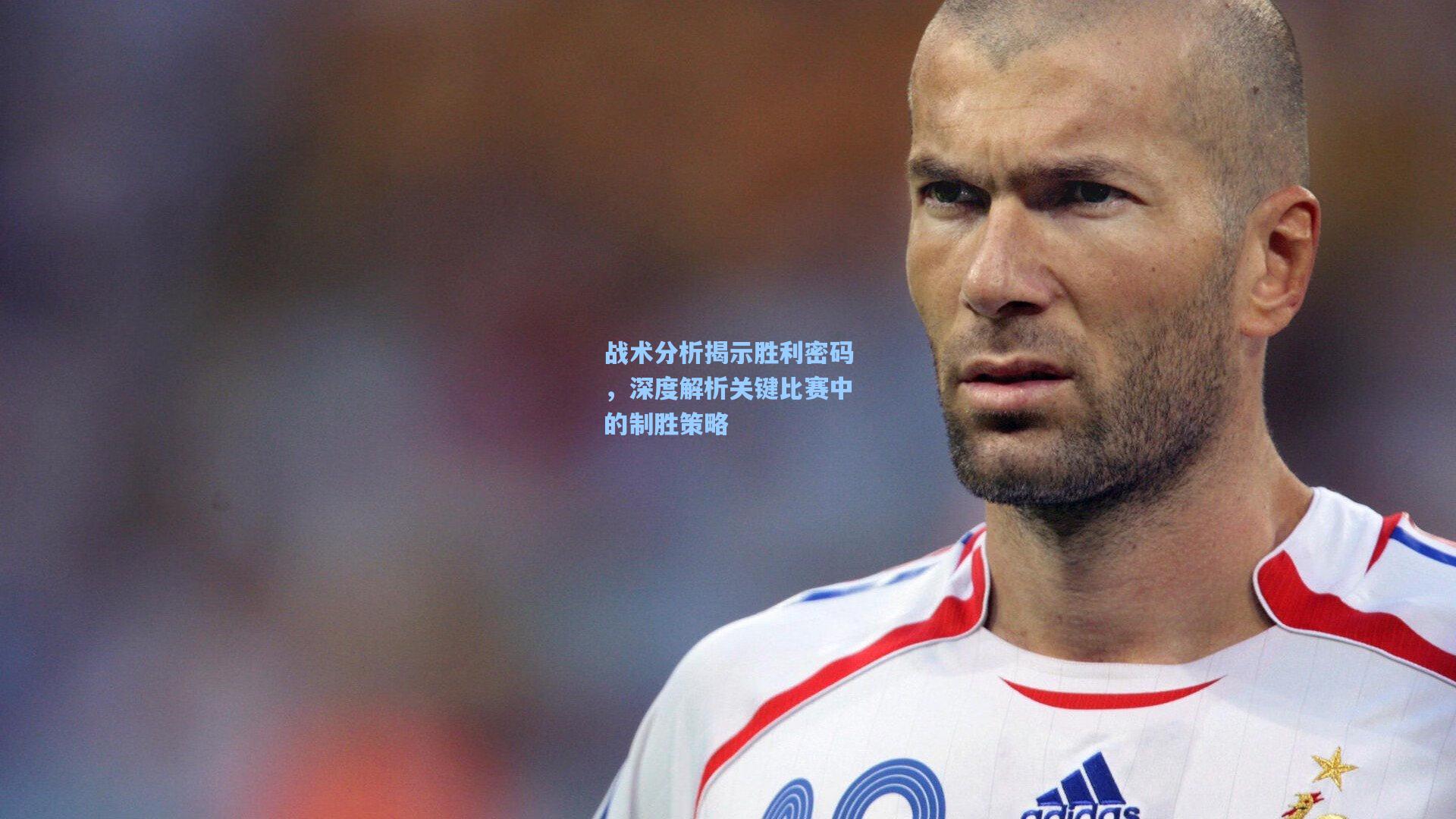战术分析揭示胜利密码,深度解析关键比赛中的制胜策略