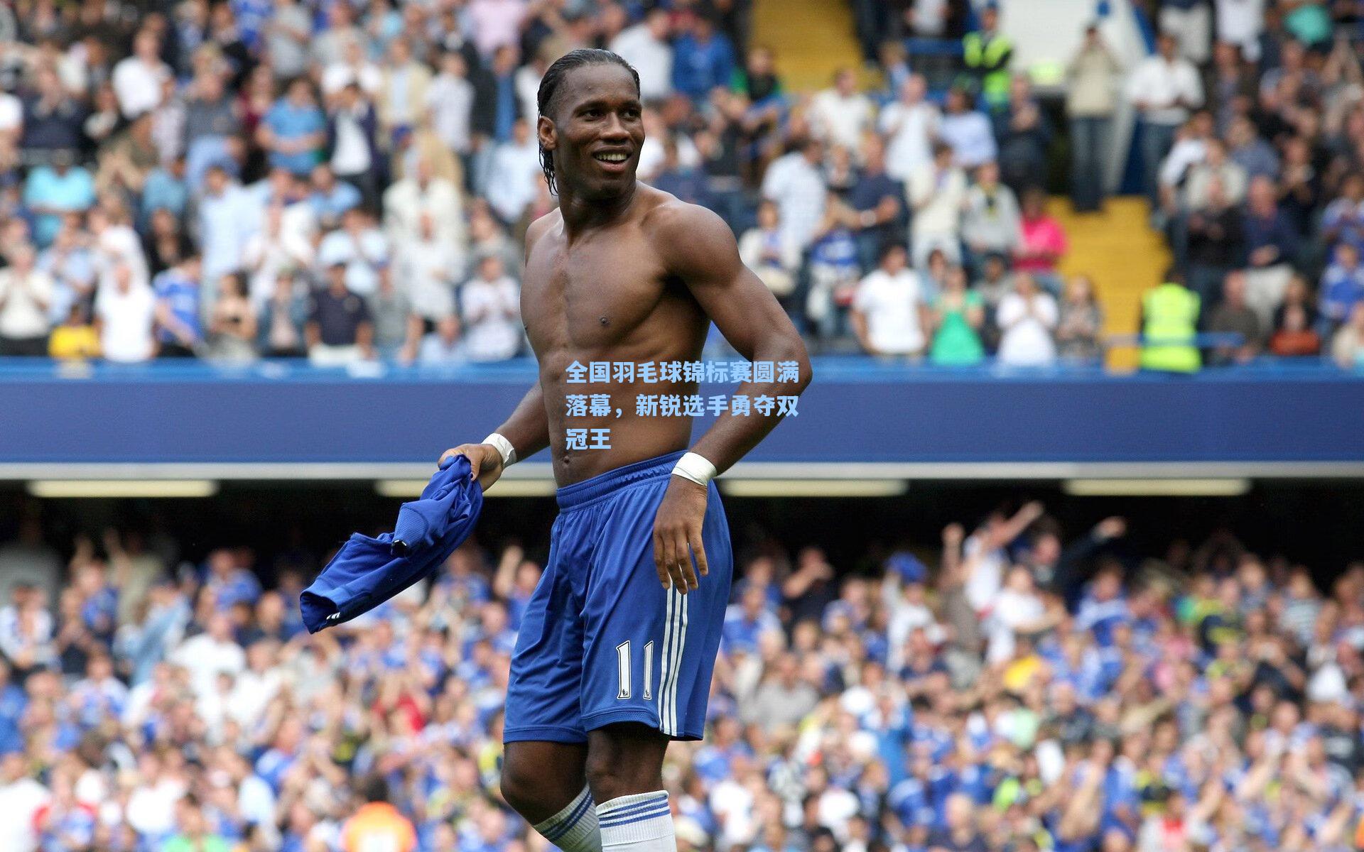 全国羽毛球锦标赛圆满落幕，新锐选手勇夺双冠王