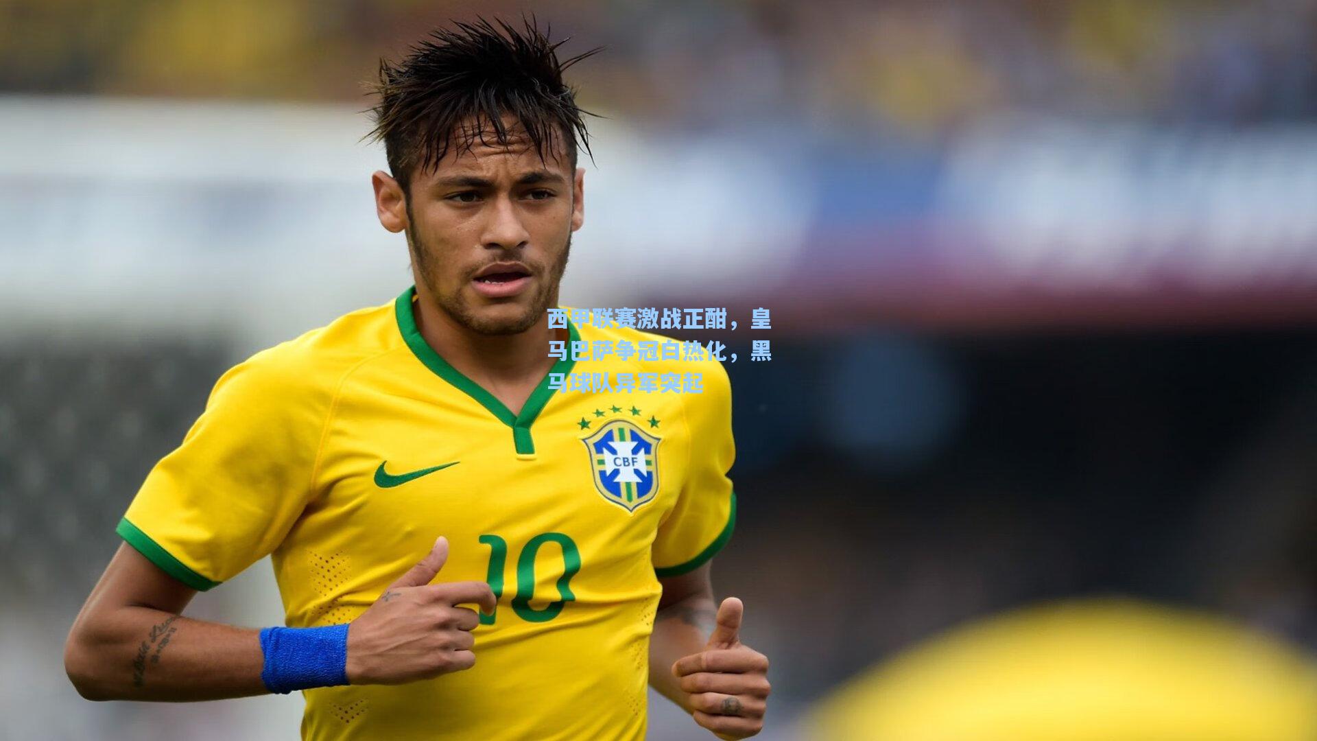 西甲联赛激战正酣,皇马巴萨争冠白热化,黑马球队异军突起