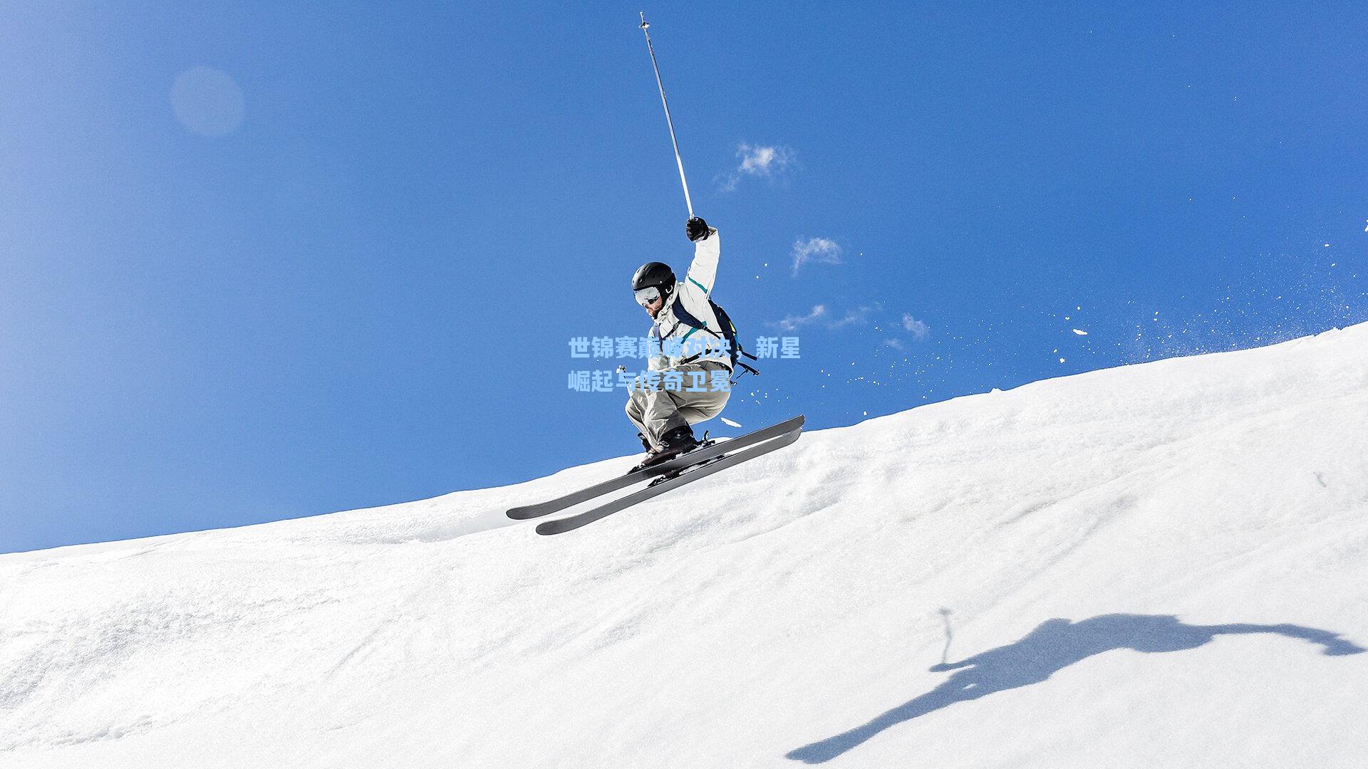 世锦赛巅峰对决，新星崛起与传奇卫冕