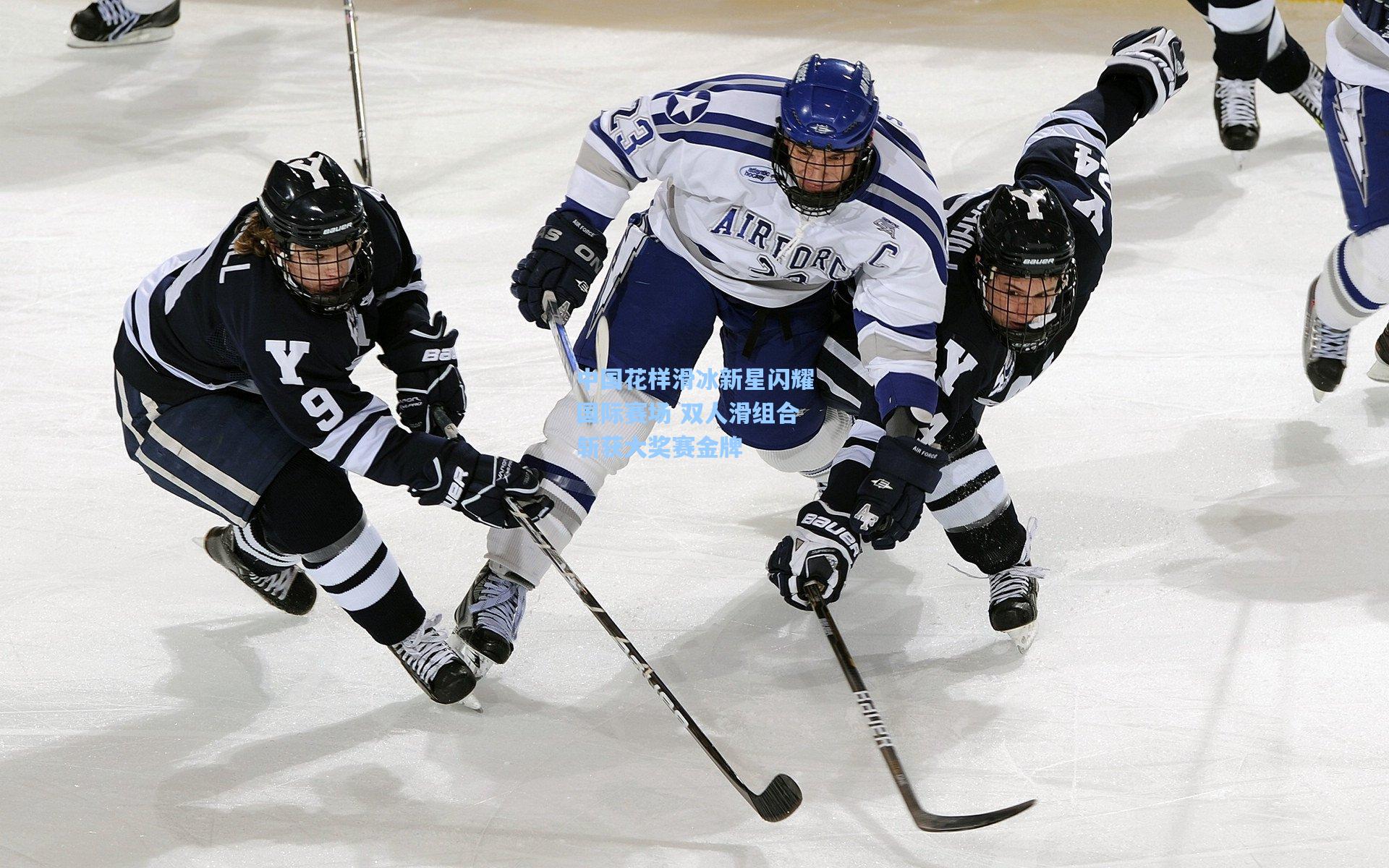 中国花样滑冰新星闪耀国际赛场 双人滑组合斩获大奖赛金牌