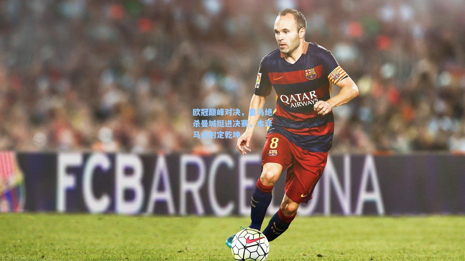 欧冠巅峰对决,皇马绝杀曼城挺进决赛,本泽马点射定乾坤