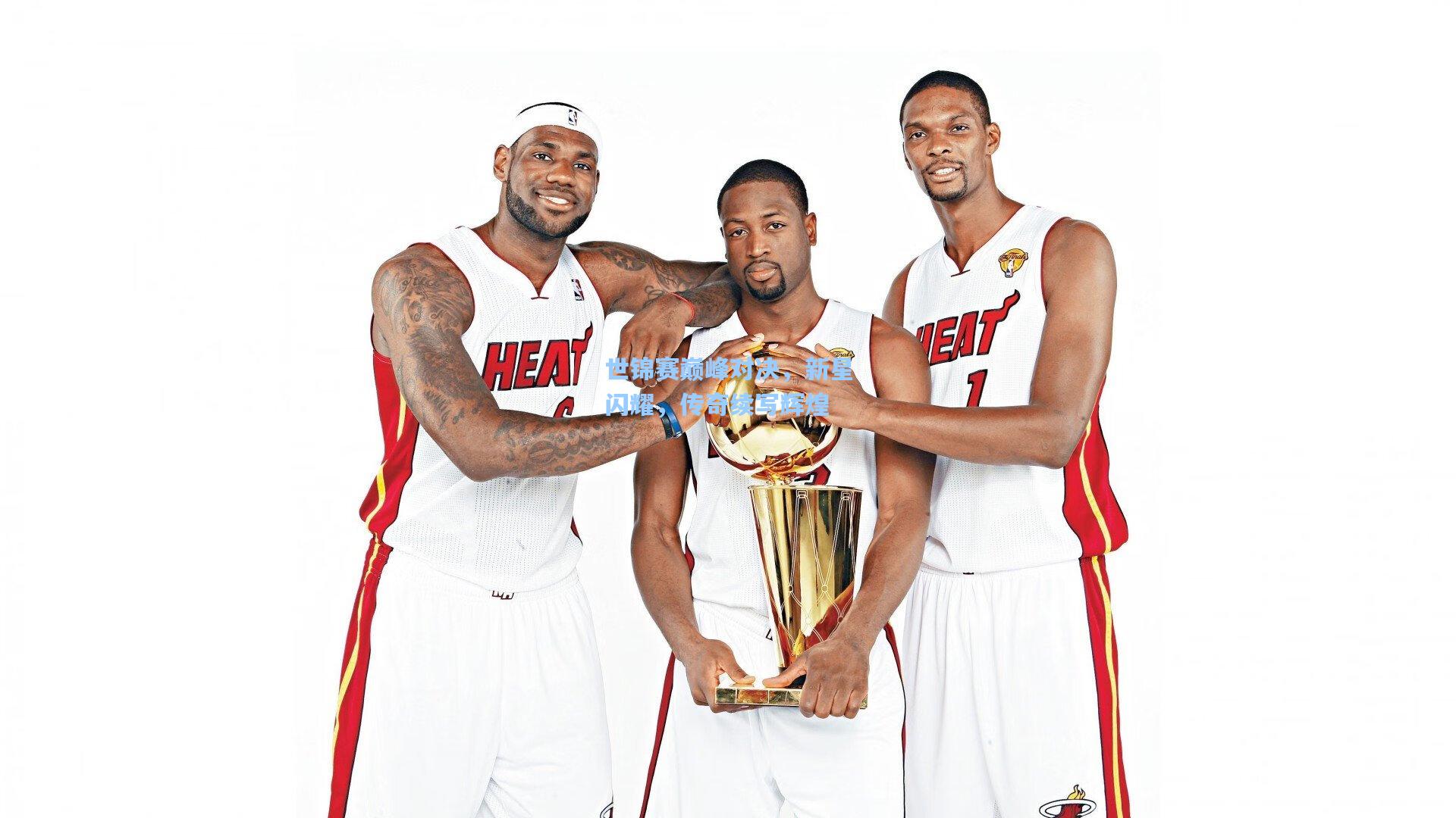 世锦赛巅峰对决,新星闪耀,传奇续写辉煌