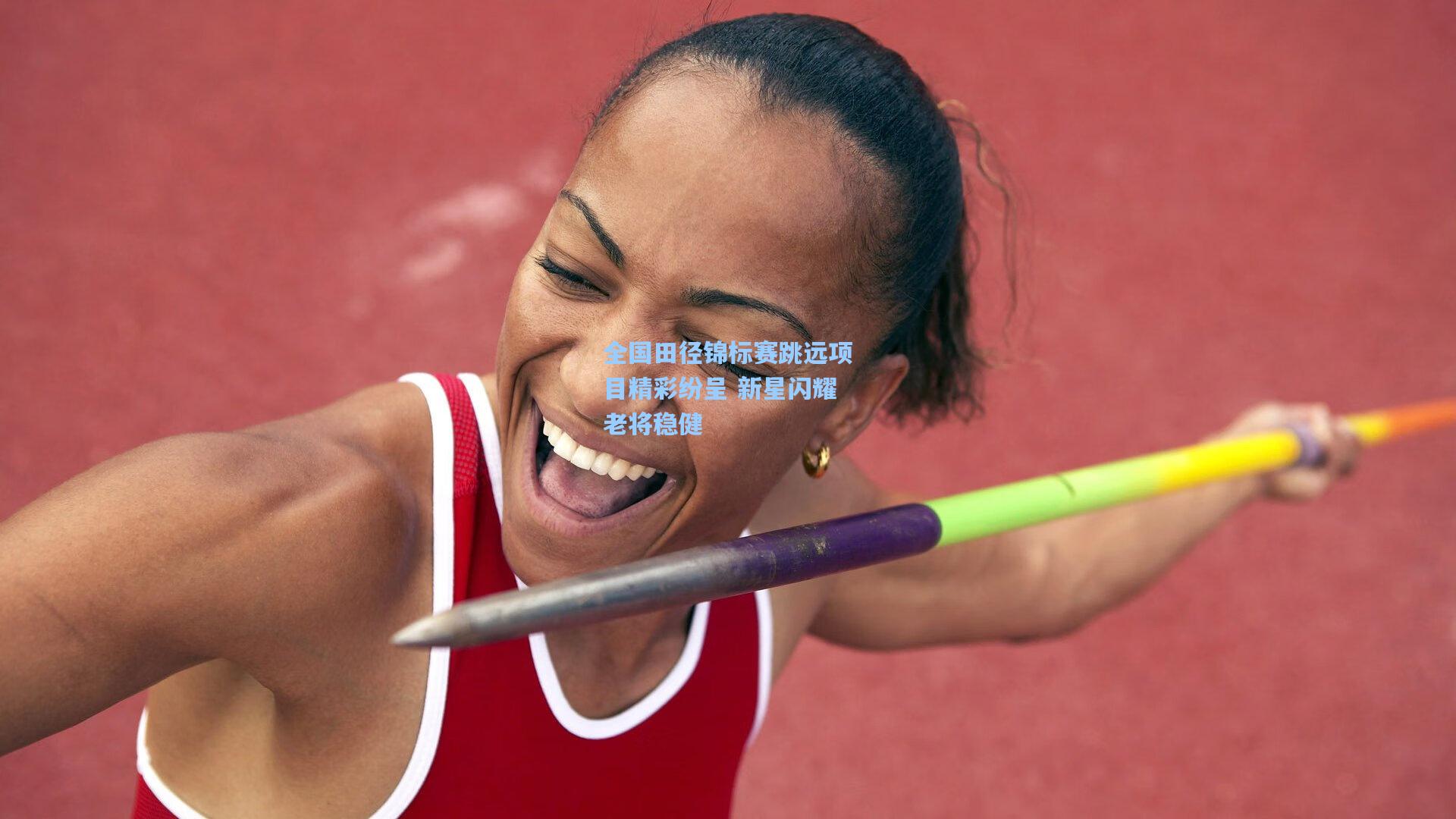 全国田径锦标赛跳远项目精彩纷呈 新星闪耀老将稳健