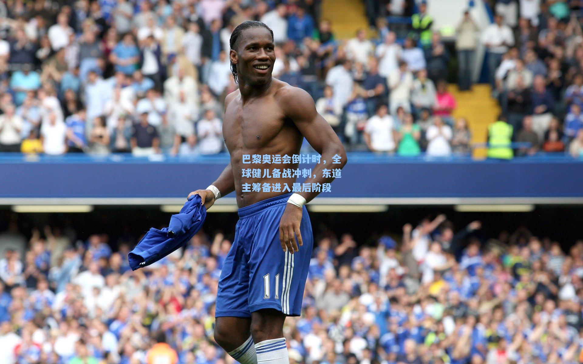 巴黎奥运会倒计时，全球健儿备战冲刺，东道主筹备进入最后阶段