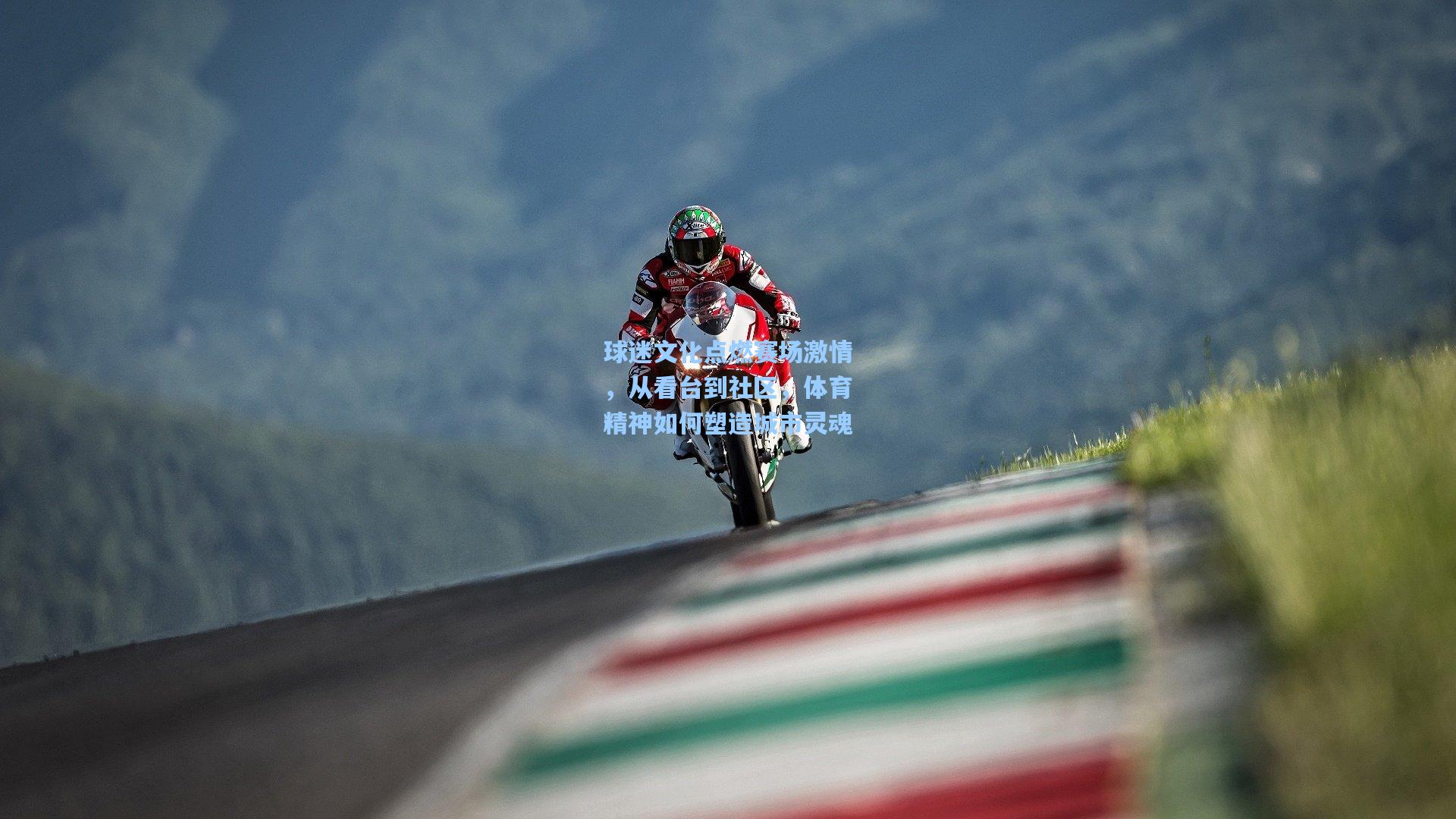 球迷文化点燃赛场激情,从看台到社区,体育精神如何塑造城市灵魂