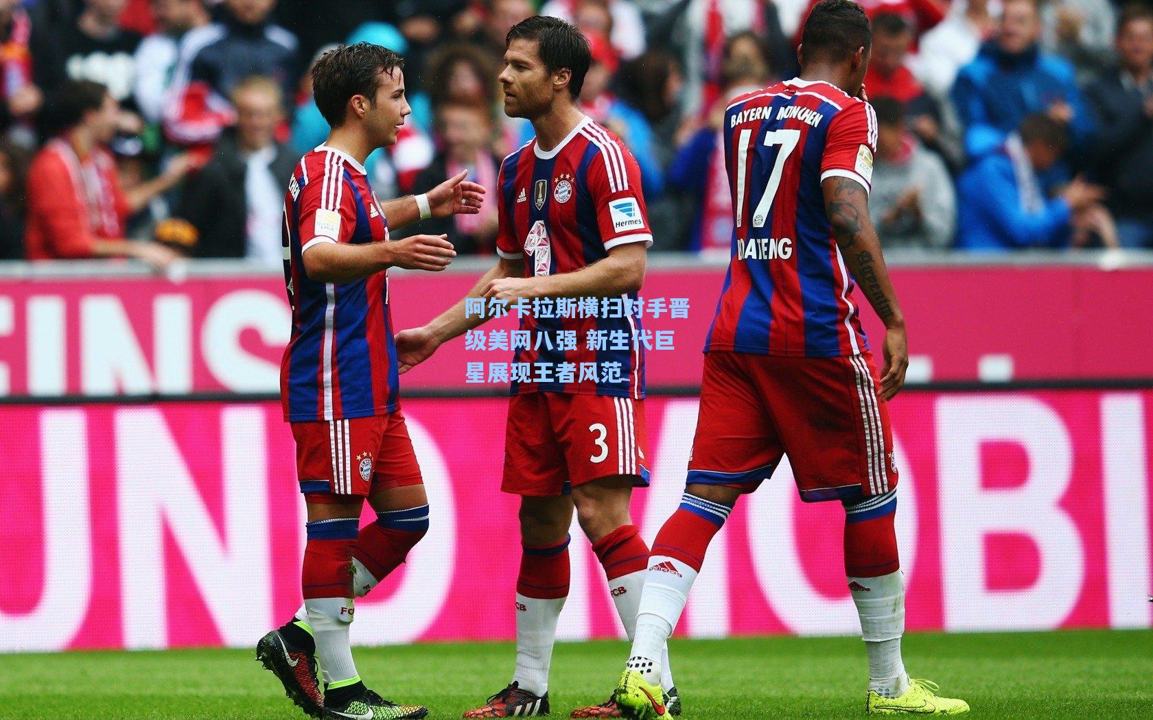 阿尔卡拉斯横扫对手晋级美网八强 新生代巨星展现王者风范