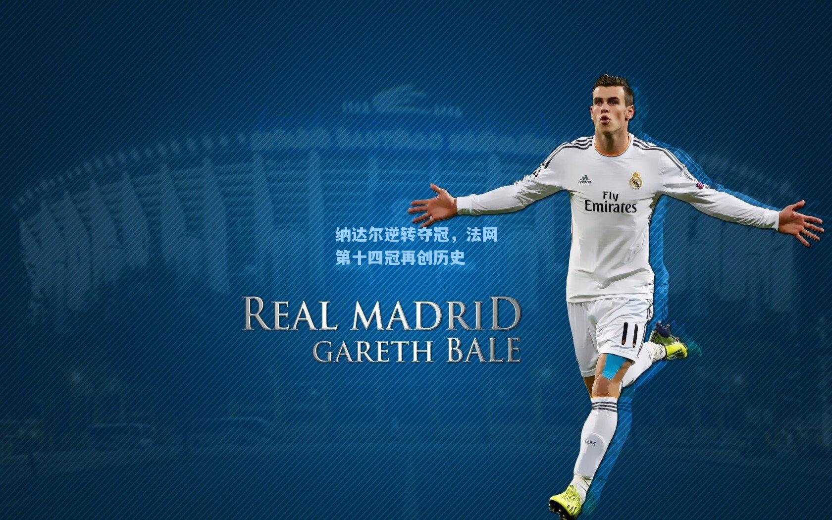 纳达尔逆转夺冠，法网第十四冠再创历史