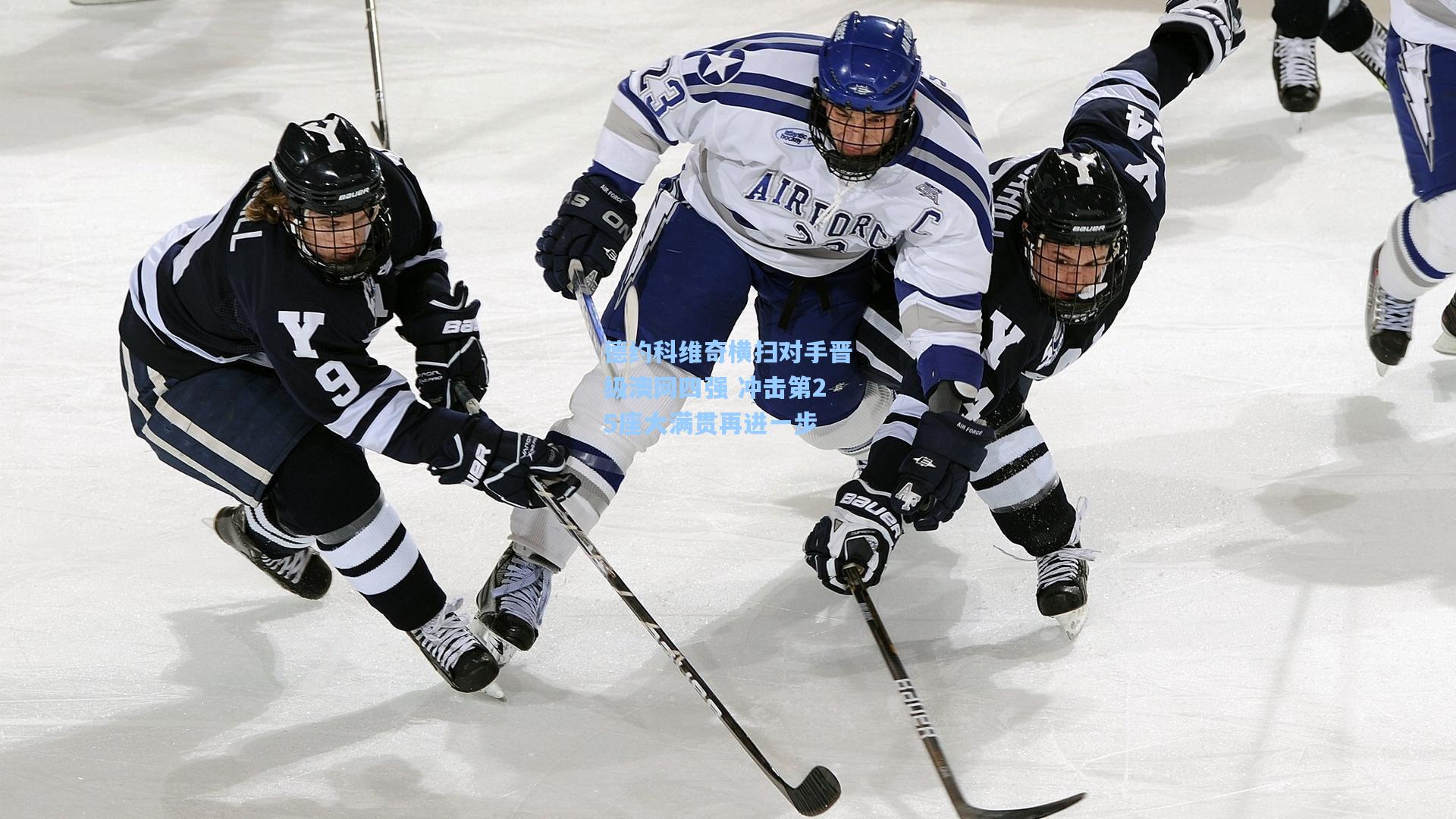 德约科维奇横扫对手晋级澳网四强 冲击第25座大满贯再进一步