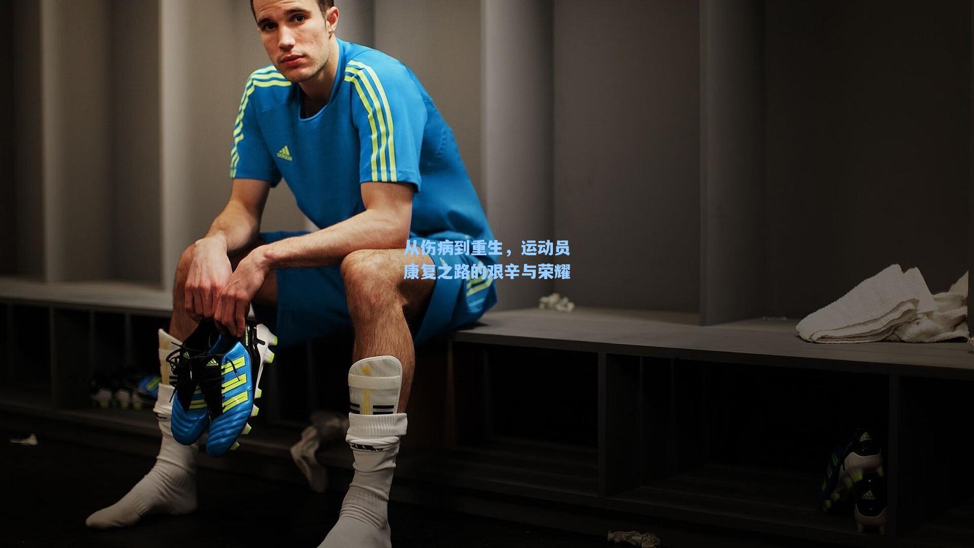从伤病到重生,运动员康复之路的艰辛与荣耀