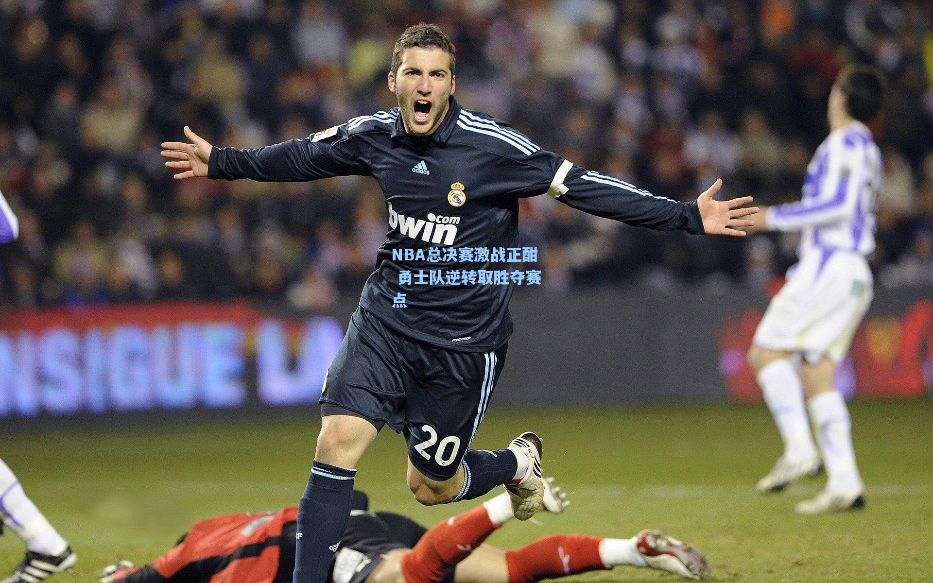 NBA总决赛激战正酣 勇士队逆转取胜夺赛点