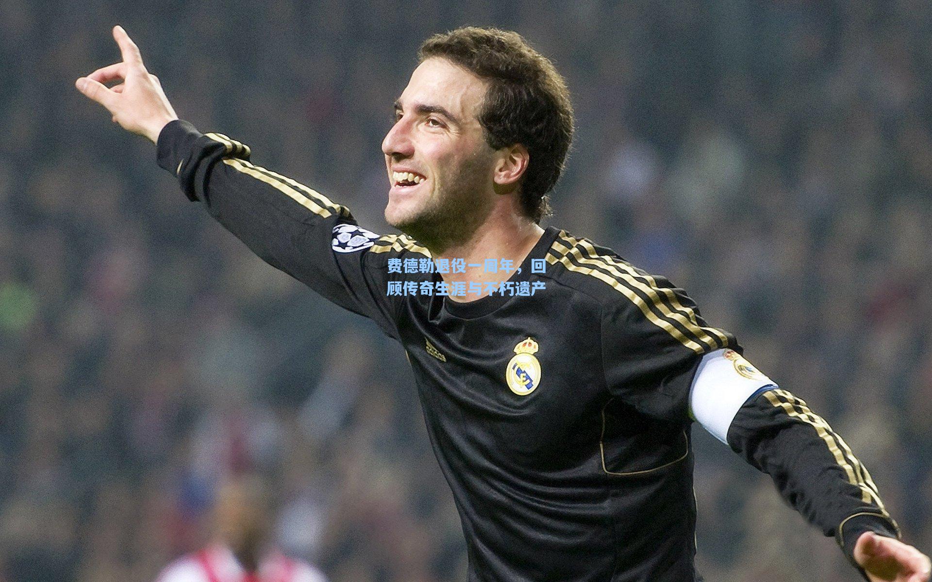 费德勒退役一周年，回顾传奇生涯与不朽遗产